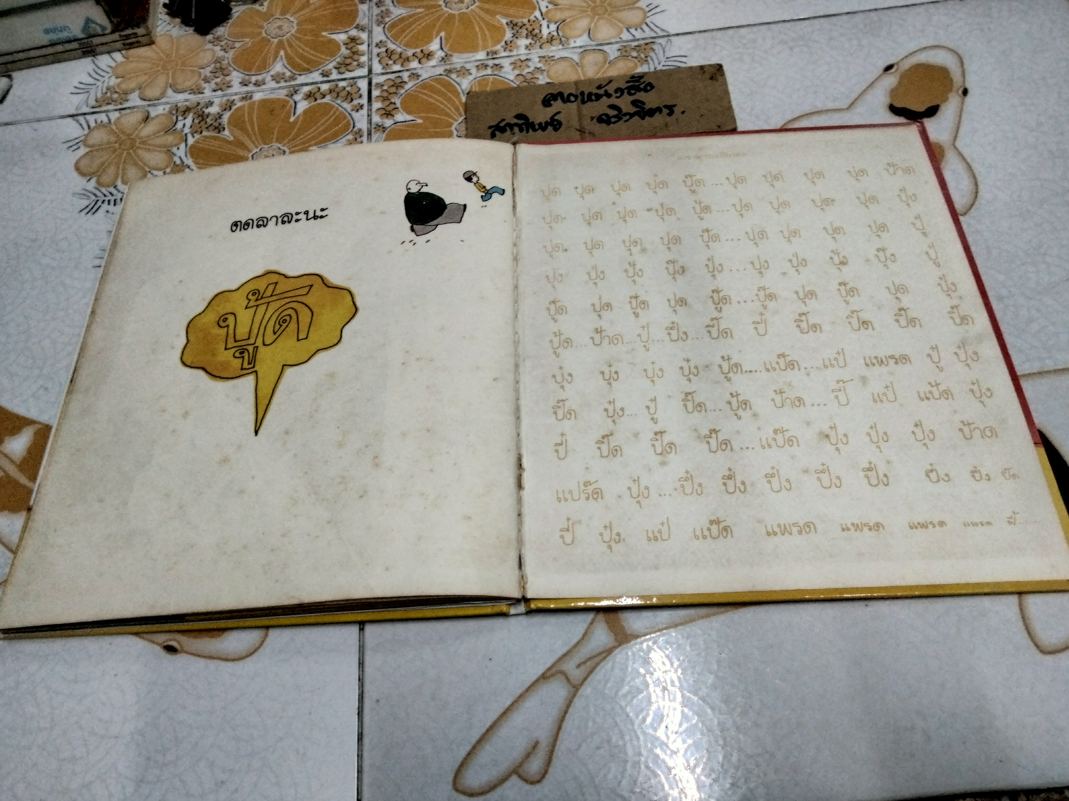 นิทานชุดหนูอยากรู้ ตด ชินตะ โช เรื่อง พรอนงค์ นิยมค้า แปล พิมพ์ครั้งแรก พ.ศ 2537