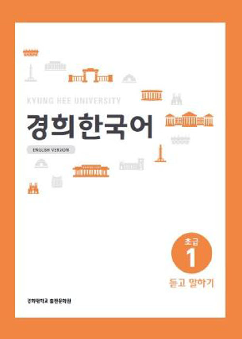แบบเรียนภาษาเกาหลี Kyunghee Korean Beginner 1: Listening and Speaking 경희 한국어 초급 1: 듣고 말하기