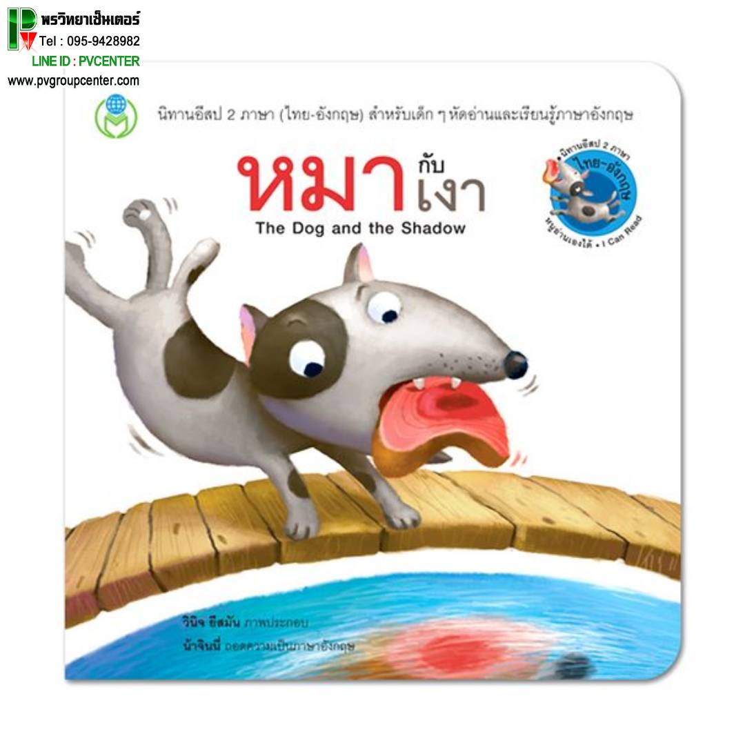นืทานอีสป 2 ภาษา(ไทย-อังกฤษ) เรื่องหมากับเงา