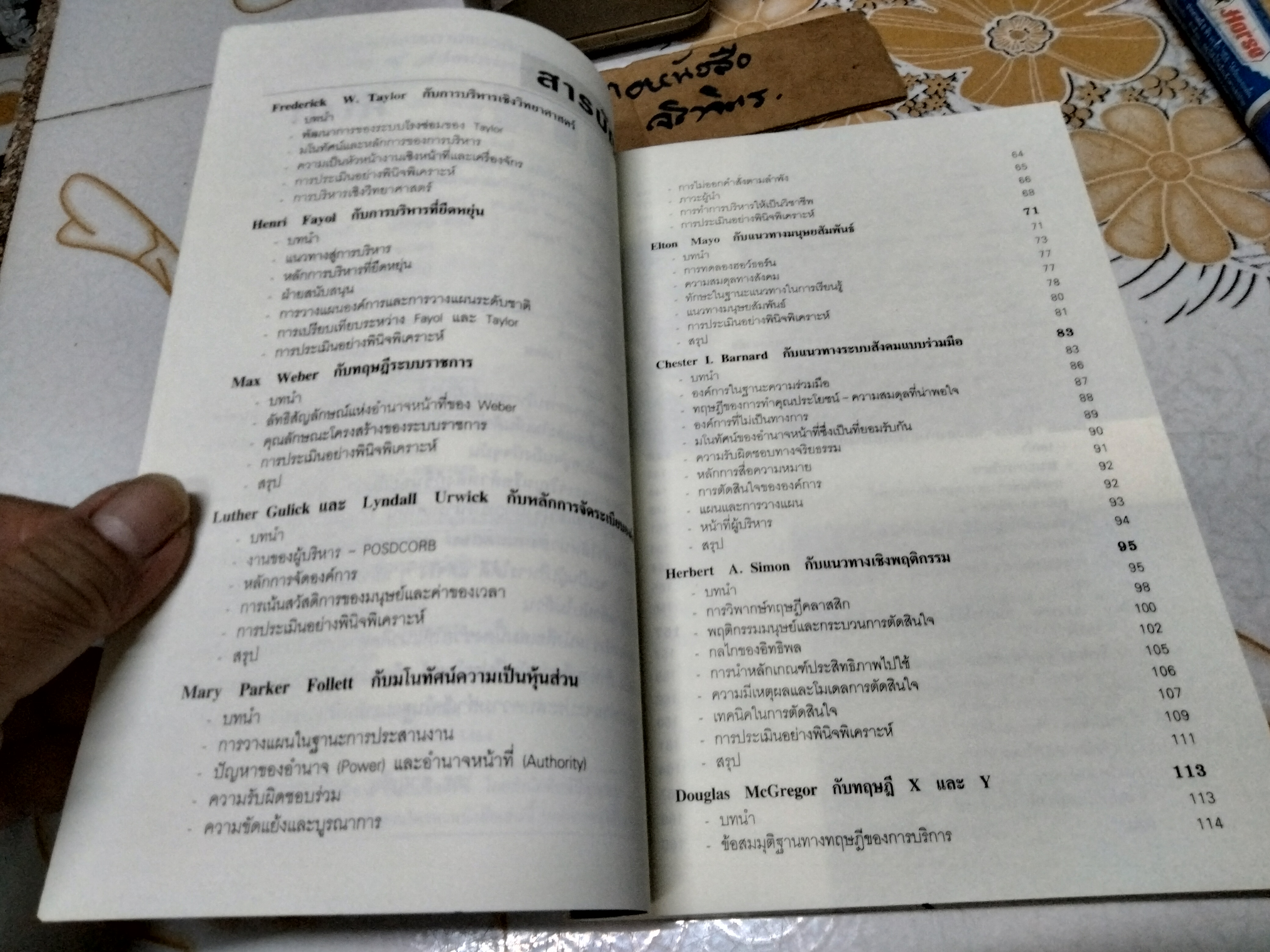 ทฤษฎีการบริหารตามแนวคิดของปราชญ์ตะวันตก (Theories of Administration) โดย ดร. ชาญชัย อาจินสมาจาร **สินค้าหมด**