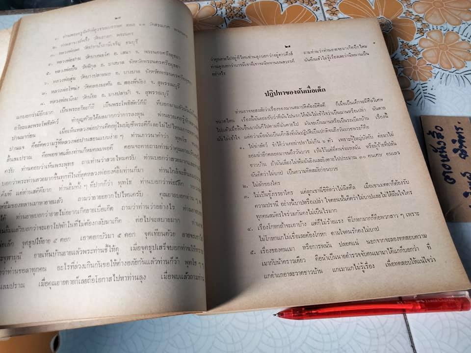 หนังสือ ประวัติหลวงพ่อปาน (พระครูวิหารกิจจานุการ) วัดบางนมโค