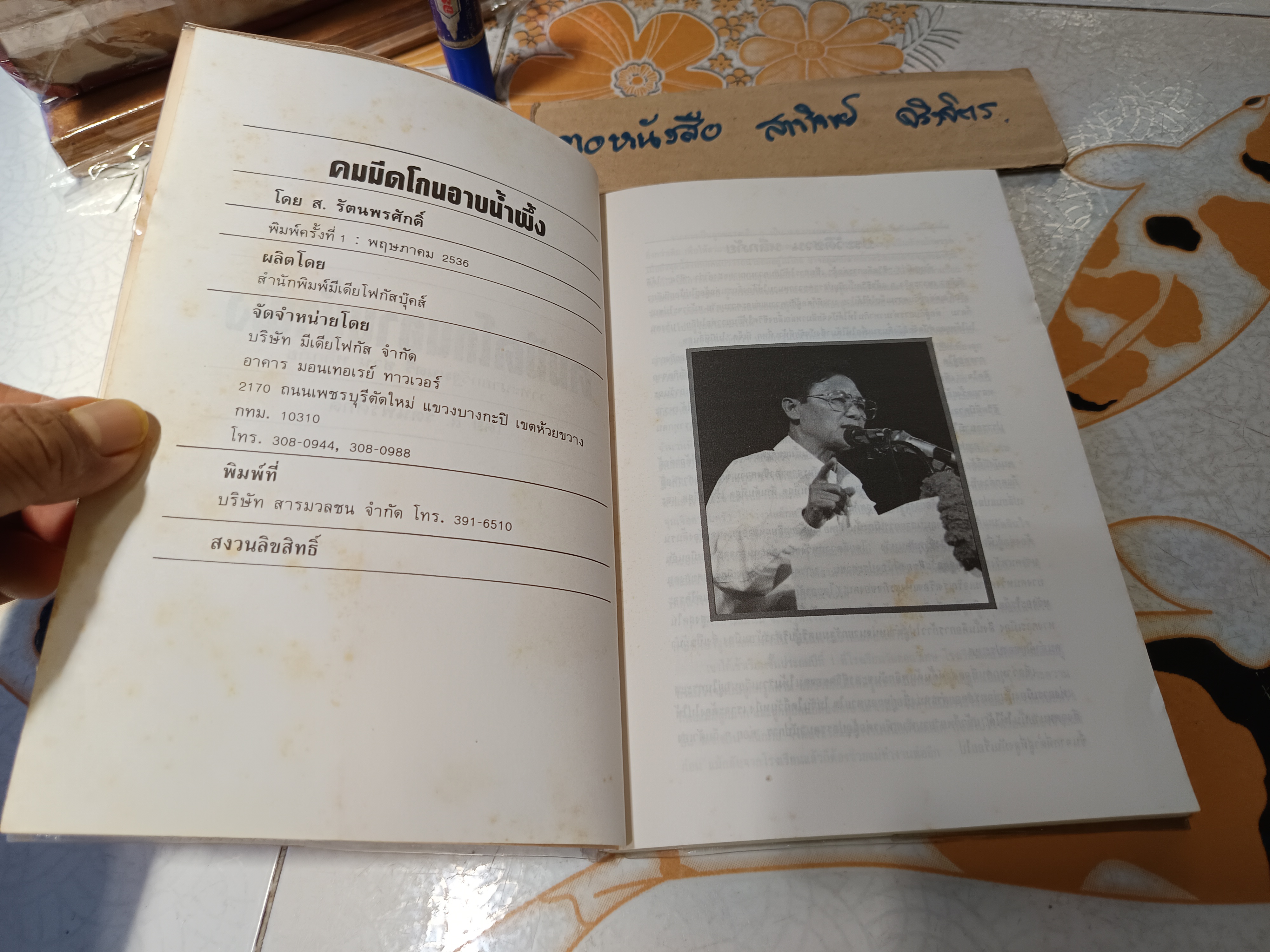 วาทะ ชวนหลีกภัย ไพโรจน์ อยู่มณเฑียร รวบรวม ปกวาดโดย ชัย ราชวัตร พิมพ์ครั้งแรกพ.ศ 2536 **สินค้าหมด**