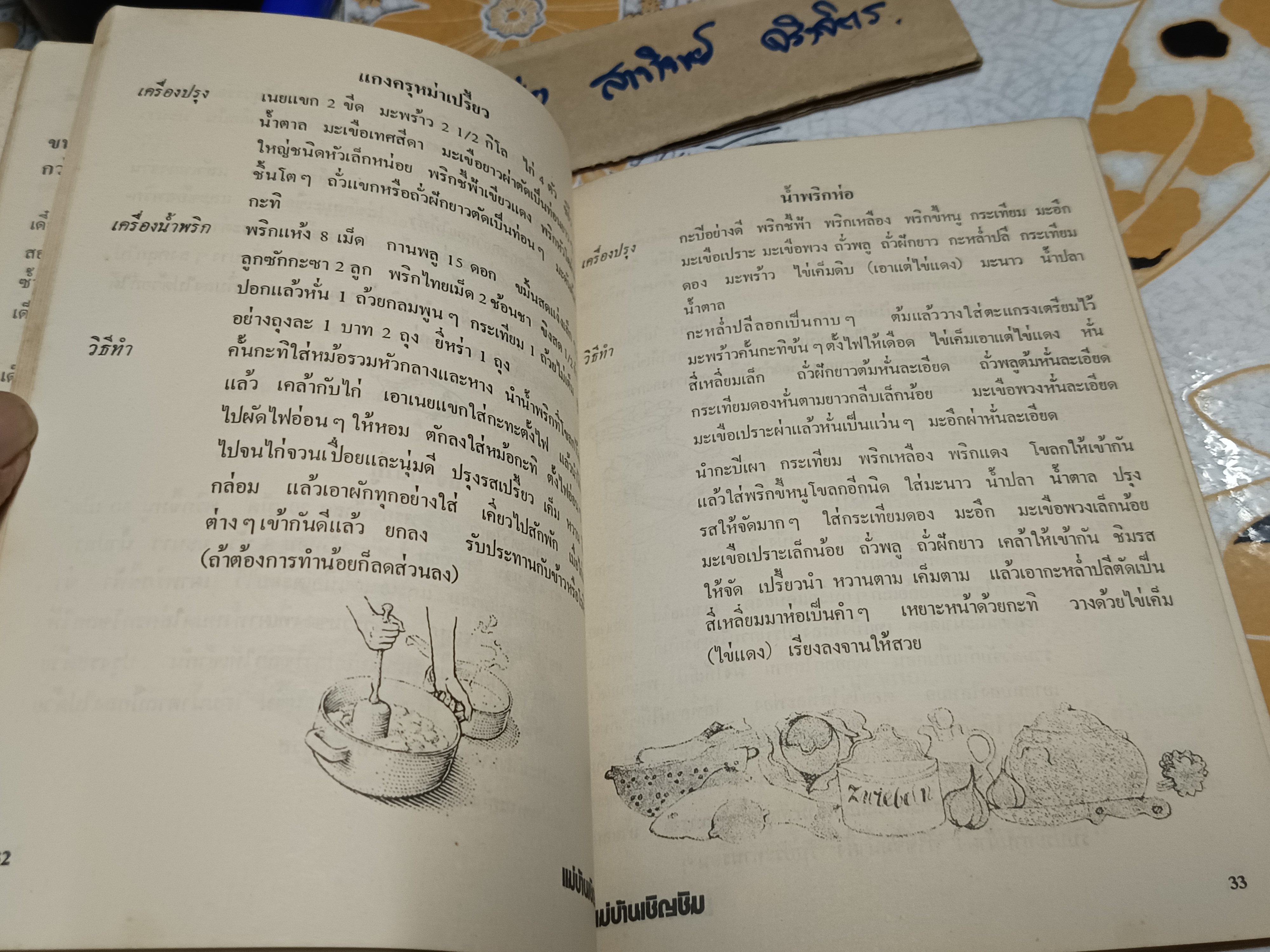 แม่บ้านเชิญชิม ตำราอาหาร จัดทำโดย มูลนิธิแม่บ้านอาสา พิมพ์ปี พ.ศ 2517 (ช่วงหลังเป็นตำราภาษาอังกฤษ) **สินค้าหมด**