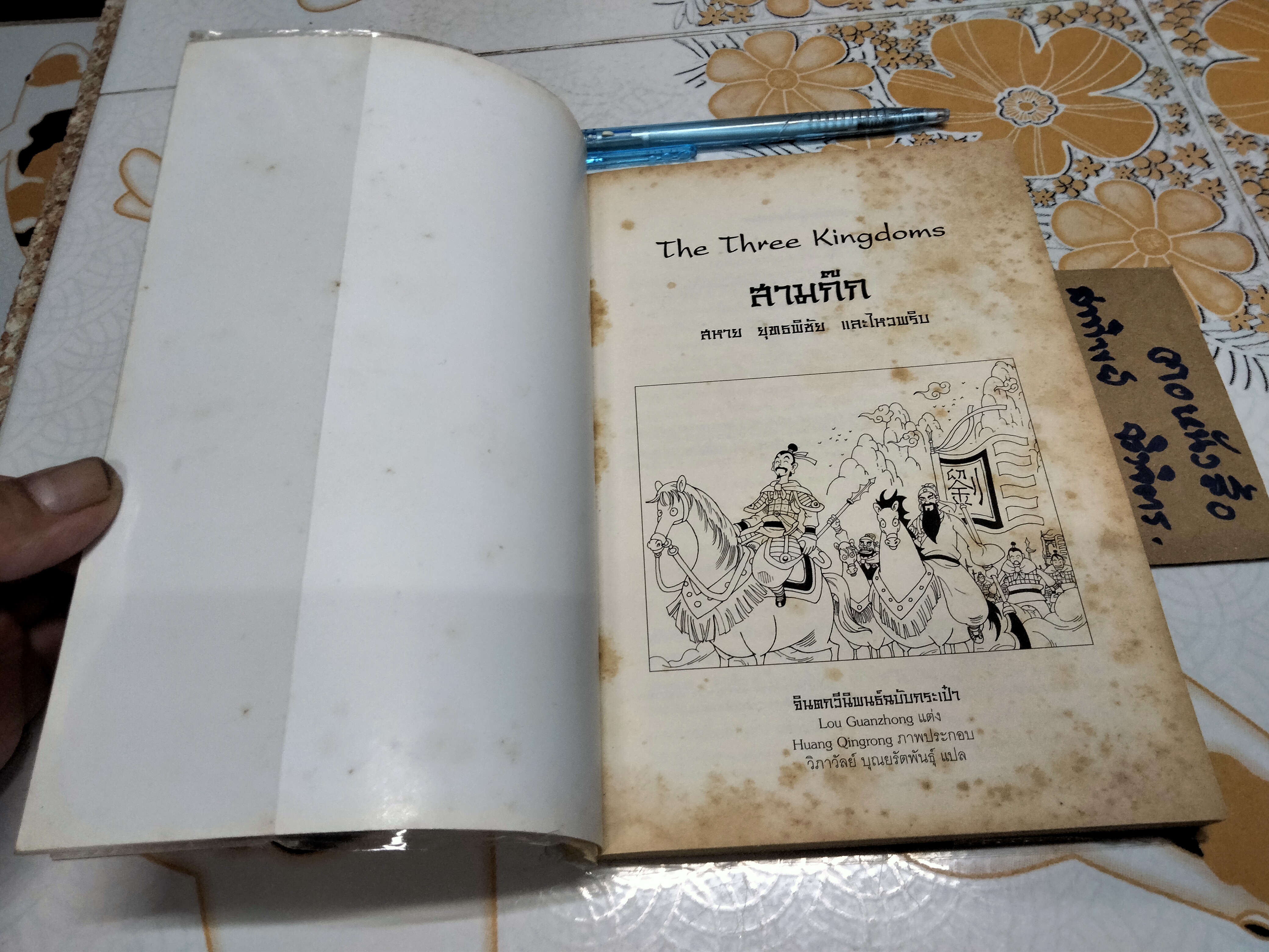 สามก๊ก - จินตกวีนิพนธ์ฉบับกระเป๋า (ลายเส้นการ์ตูน)
