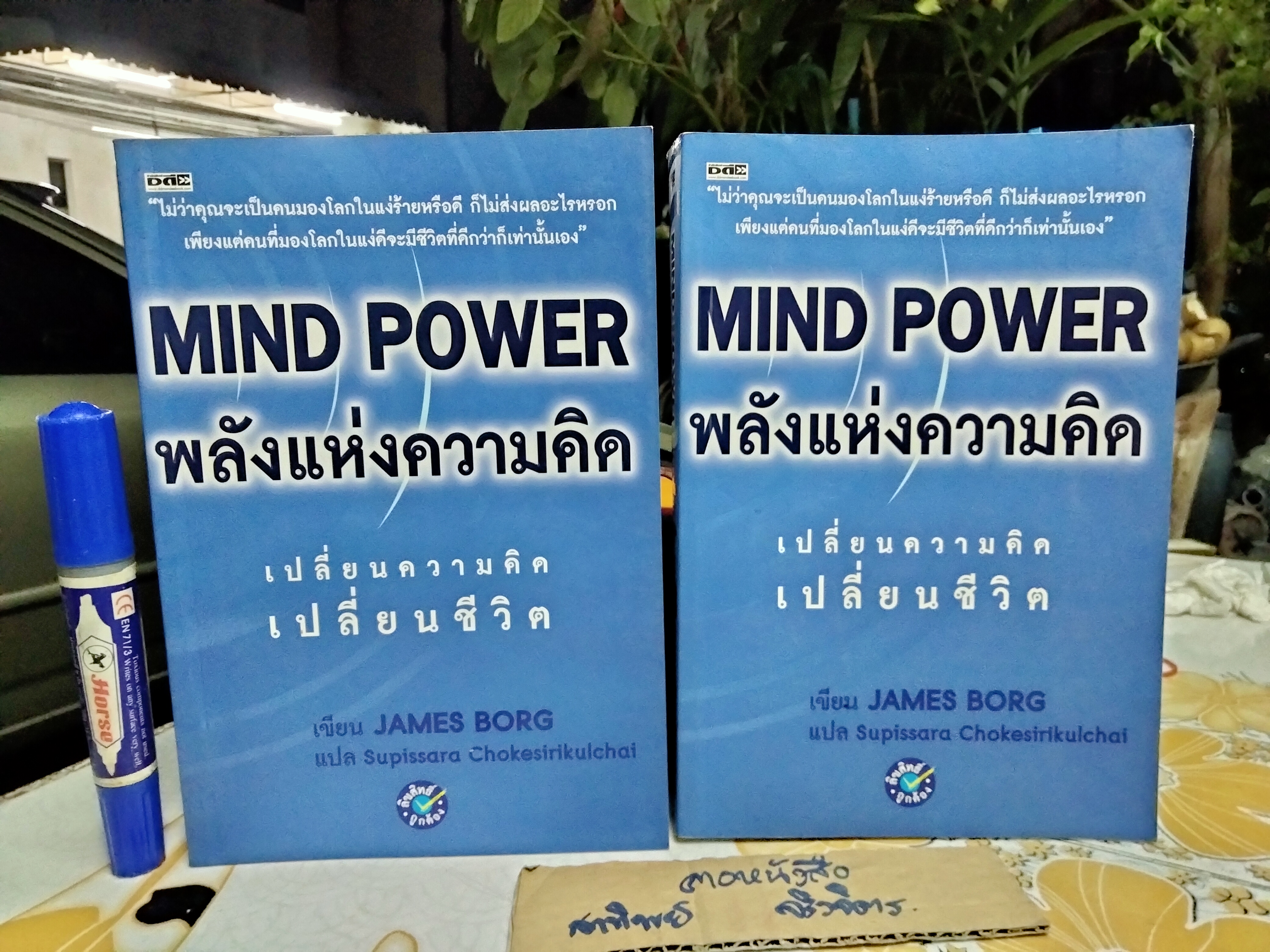 MIND POWER พลังแห่งความคิด - JAMES BORG เขียน : สุพิศรา โชคศิริกุลชัย แปล