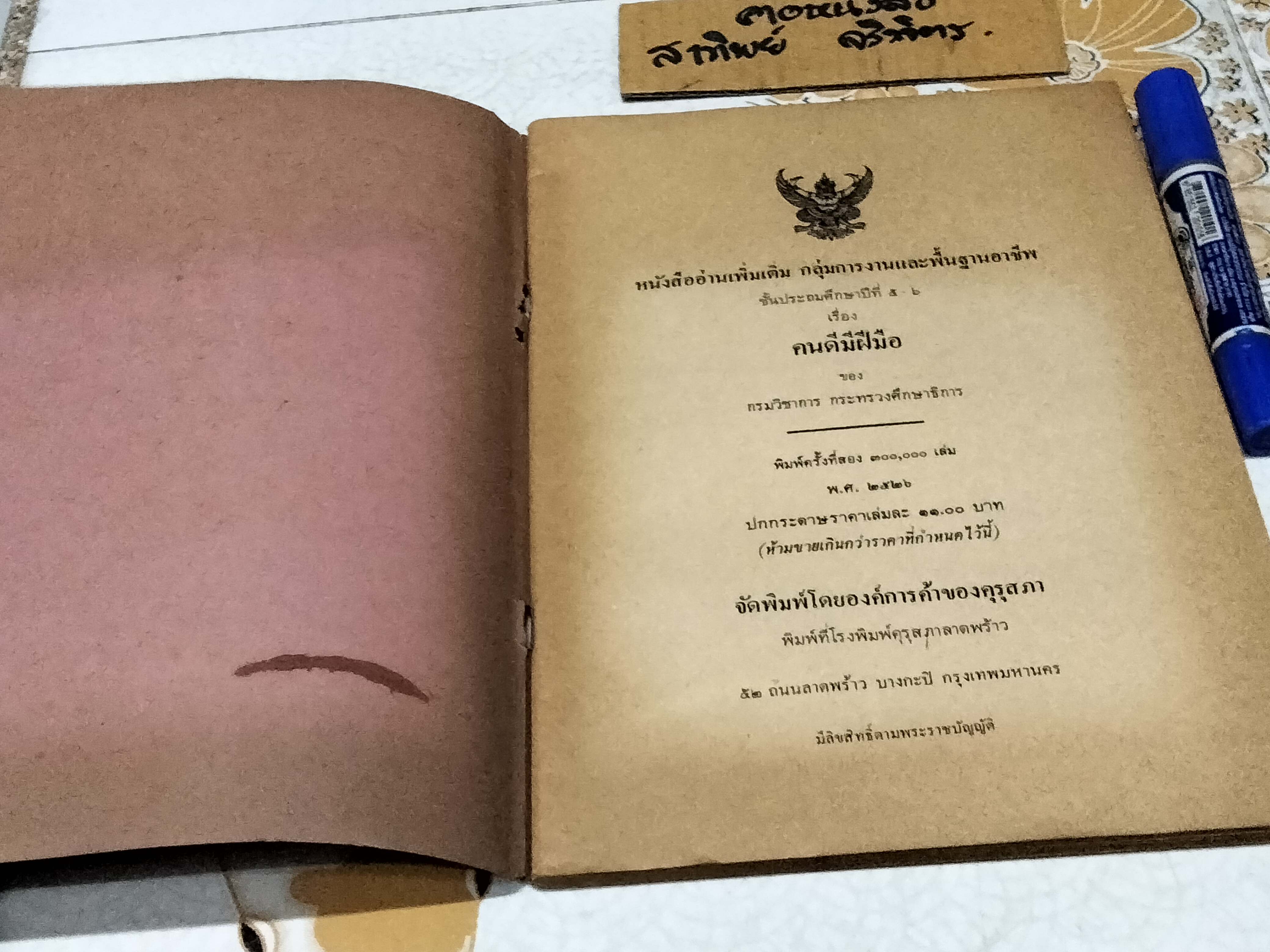 คนดีมีฝีมือ - หนังสืออ่านเพิ่มเติมกลุ่มการงานและพื้นฐานอาชีพ ชั้นประถมศึกษาปีที่ 5-6 , พิมพ์ครั้งที่ 2/2526 **สินค้าหมด**