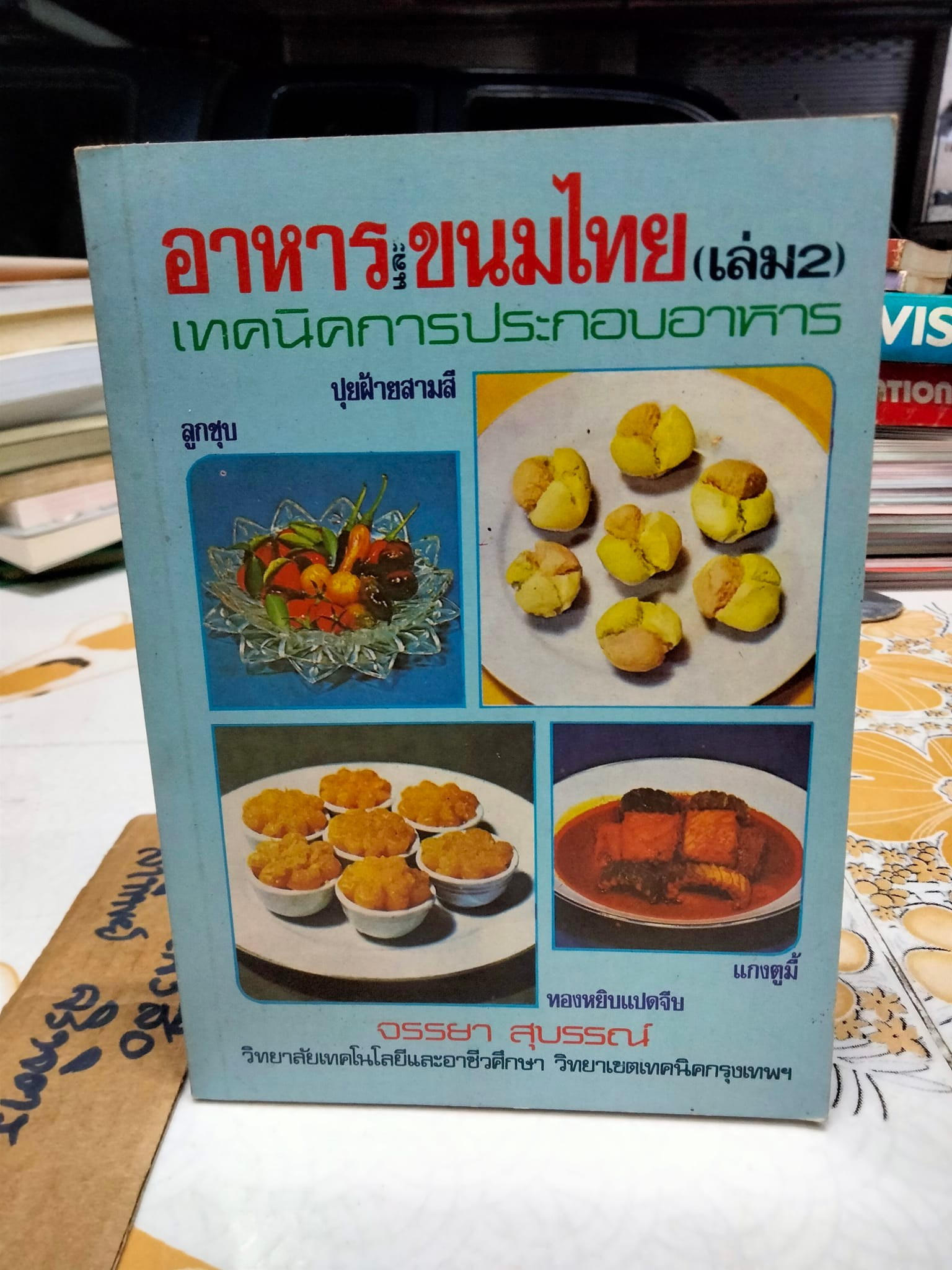 อาหารและขนมไทย (เล่ม 2) โดย จรรยา สุบรรณ์ **สินค้าหมด**