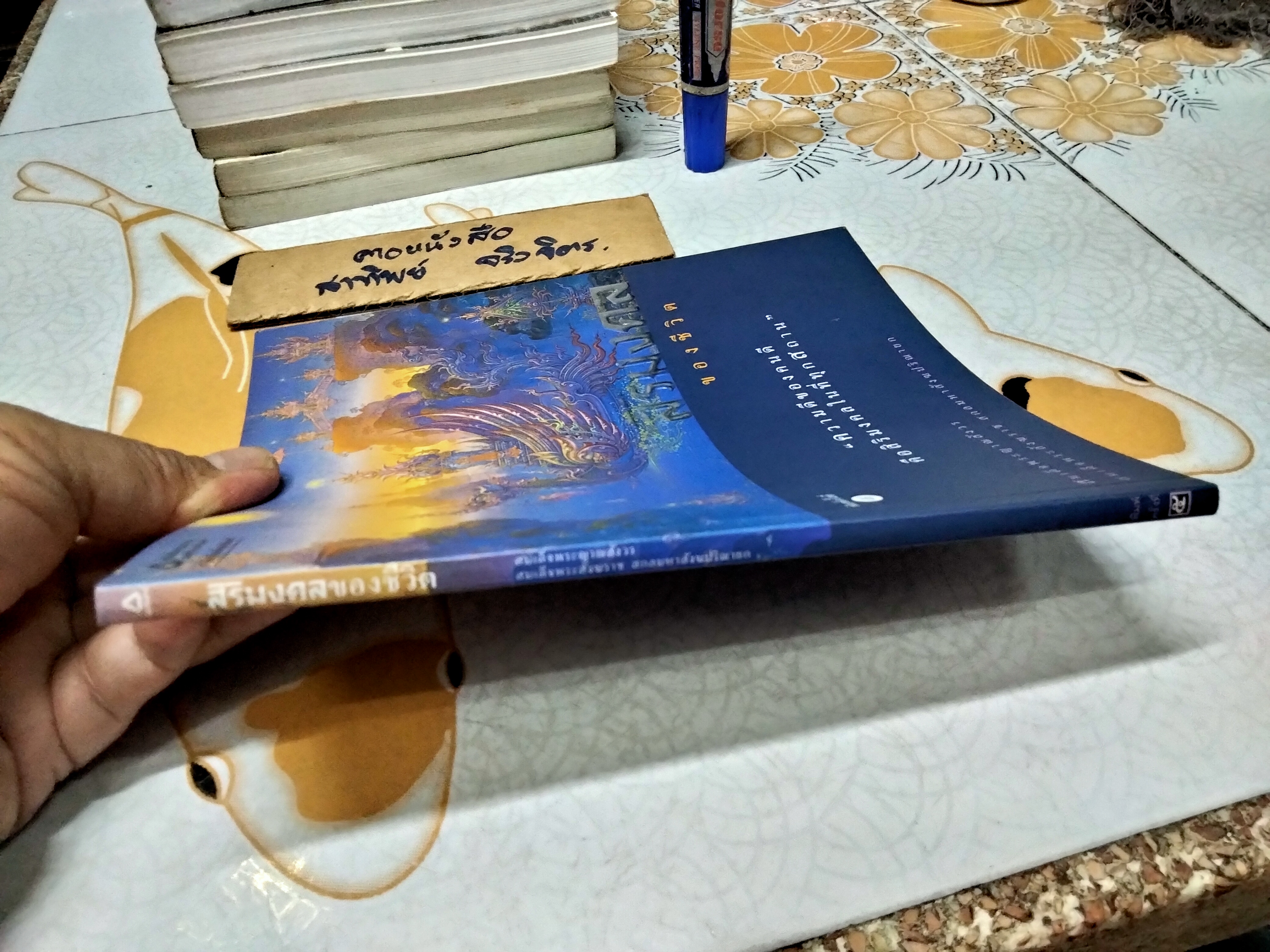 สิริมงคลของชีวิต และ ชีวิตนี้สำคัญนัก พระนิพนธ์ สมเด็จพระญาณสังวร สมเด็จพระสังฆราช สกลมหาสังฆปริณายก พร้อมภาพประกอบวิจิตรศิลป์ (ขายรวม 2 เล่ม) **สินค้าหมด**