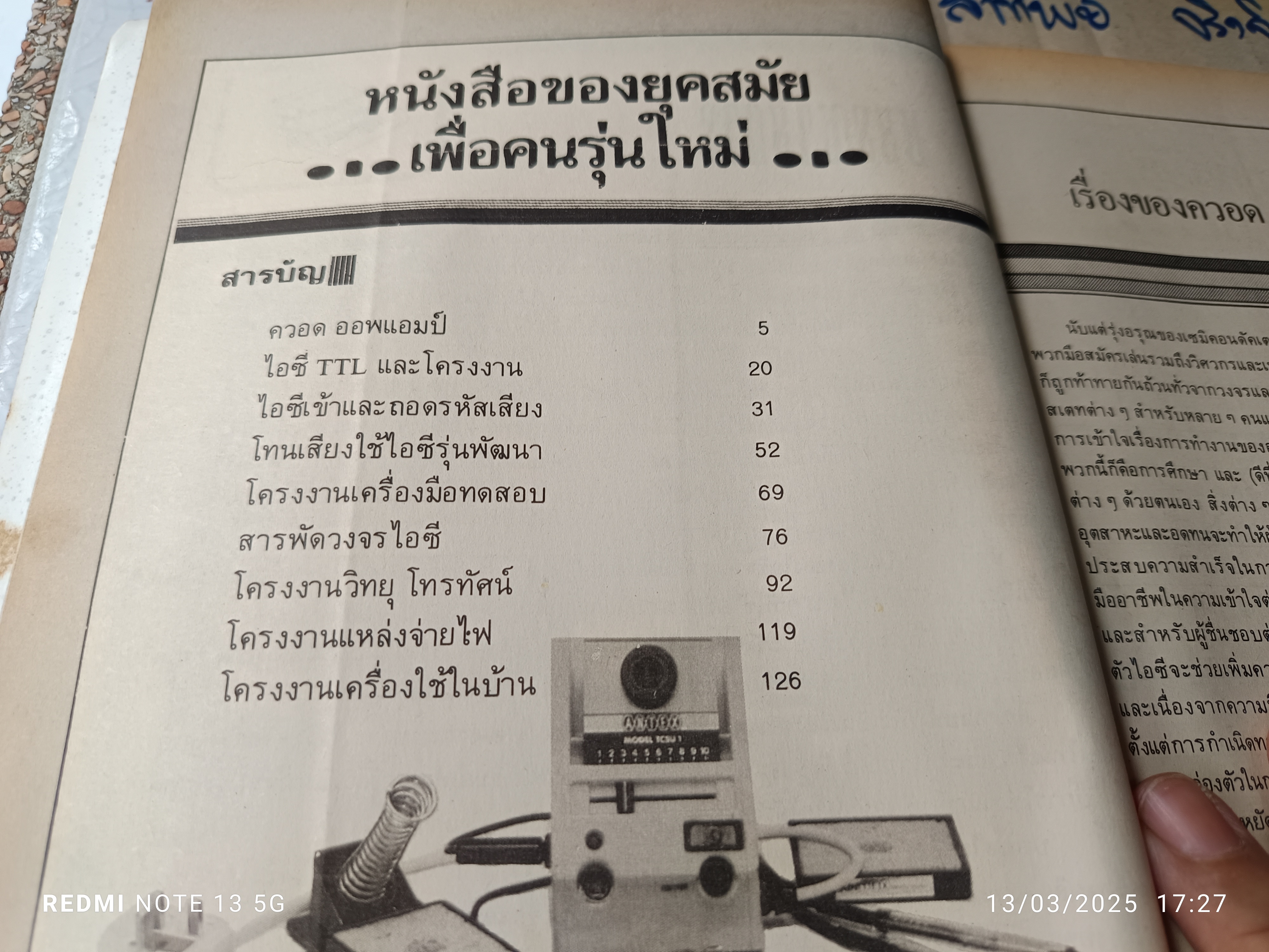 โครงงานไอซี สำหรับมืออาชีพ โดย วารสาร อีเลคตรอน 79 สำนักพิมพ์ : ไฟฟ้า-อีเล็คทรอนิคส์