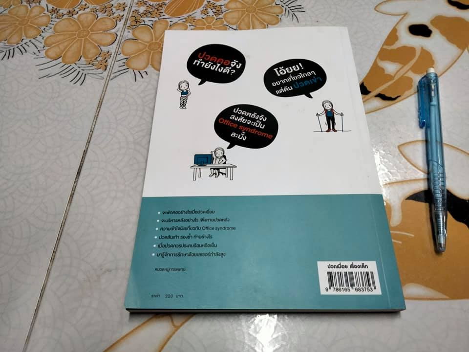 ปวดเมื่อยเรื่องเล็ก โดย หมอแอน ,ดร. พญ.ประเนตรทิพย์ รินแก้วกาญจน์