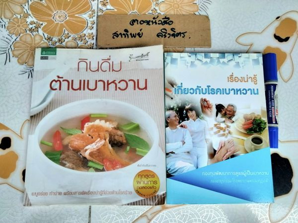 กินดื่มต้านเบาหวาน + เรื่องน่ารู้เกี่ยวกับโรคเบาหวาน (ขายรวม 2 เล่ม)