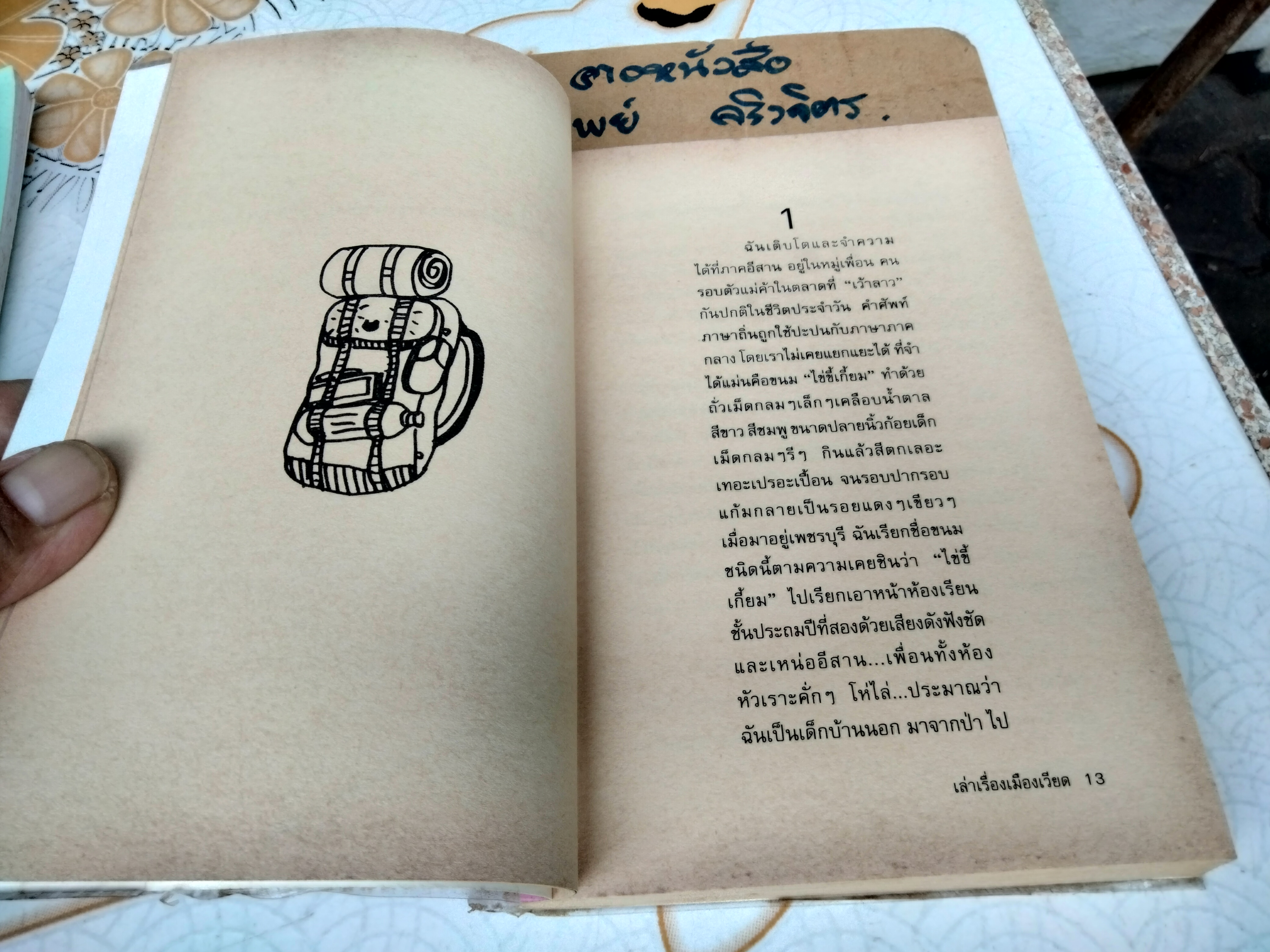 เล่าเรื่องเมืองเวียด โดย นิพัทธ์พร เพ็งแก้ว - พิมพ์รวมเล่มครั้งแรก พ.ศ.2546