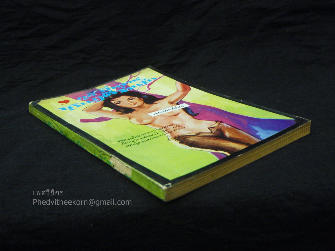 อุรินทร์ฤดีร่านรัก โดยภูมิ์.สีหราช จัดพิมพ์-จัดจำหน่ายโดยดอน.ไผ่งามและสำนักงาน29 พ.ศ.2513