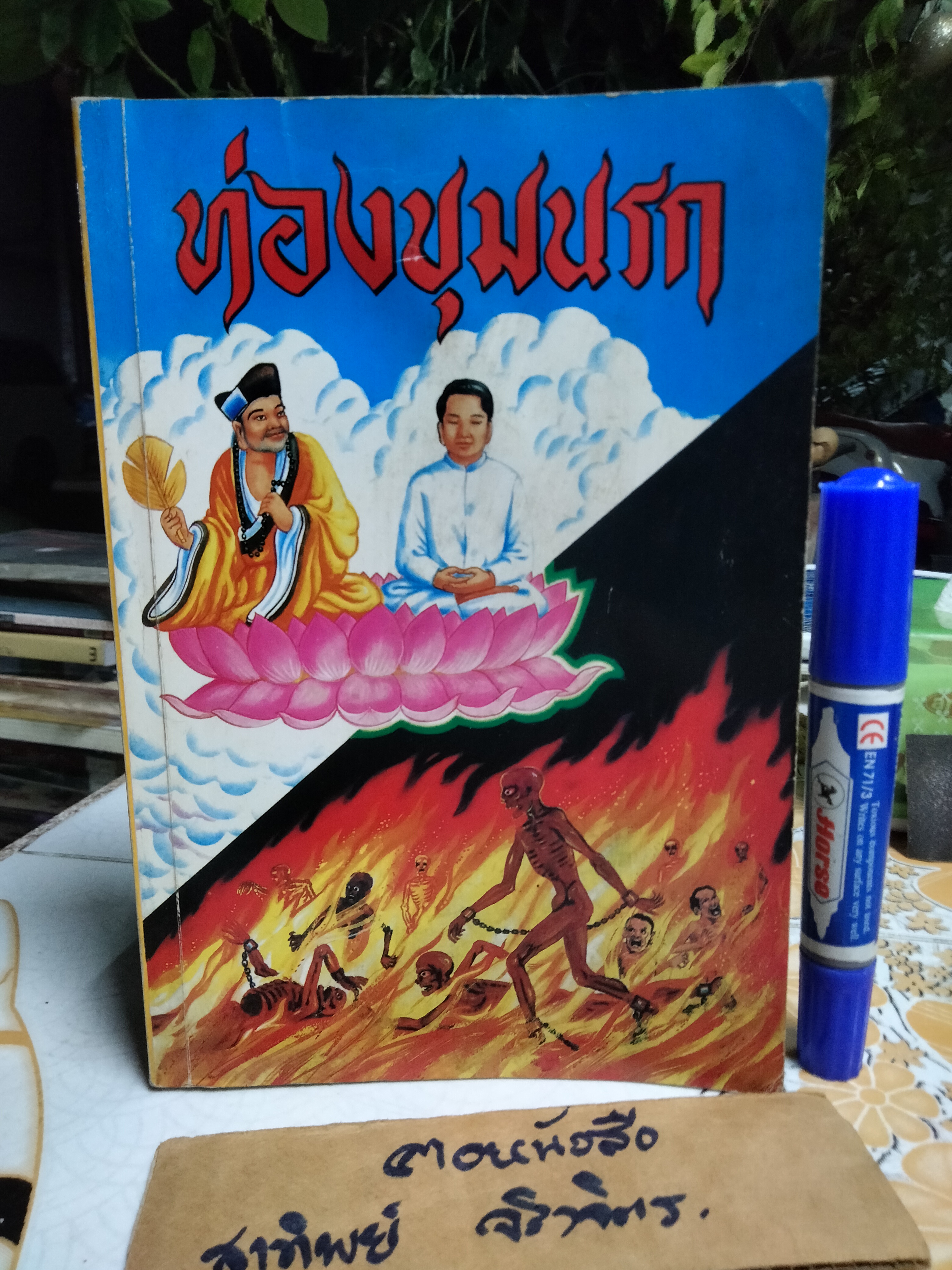 ท่องขุมนรก