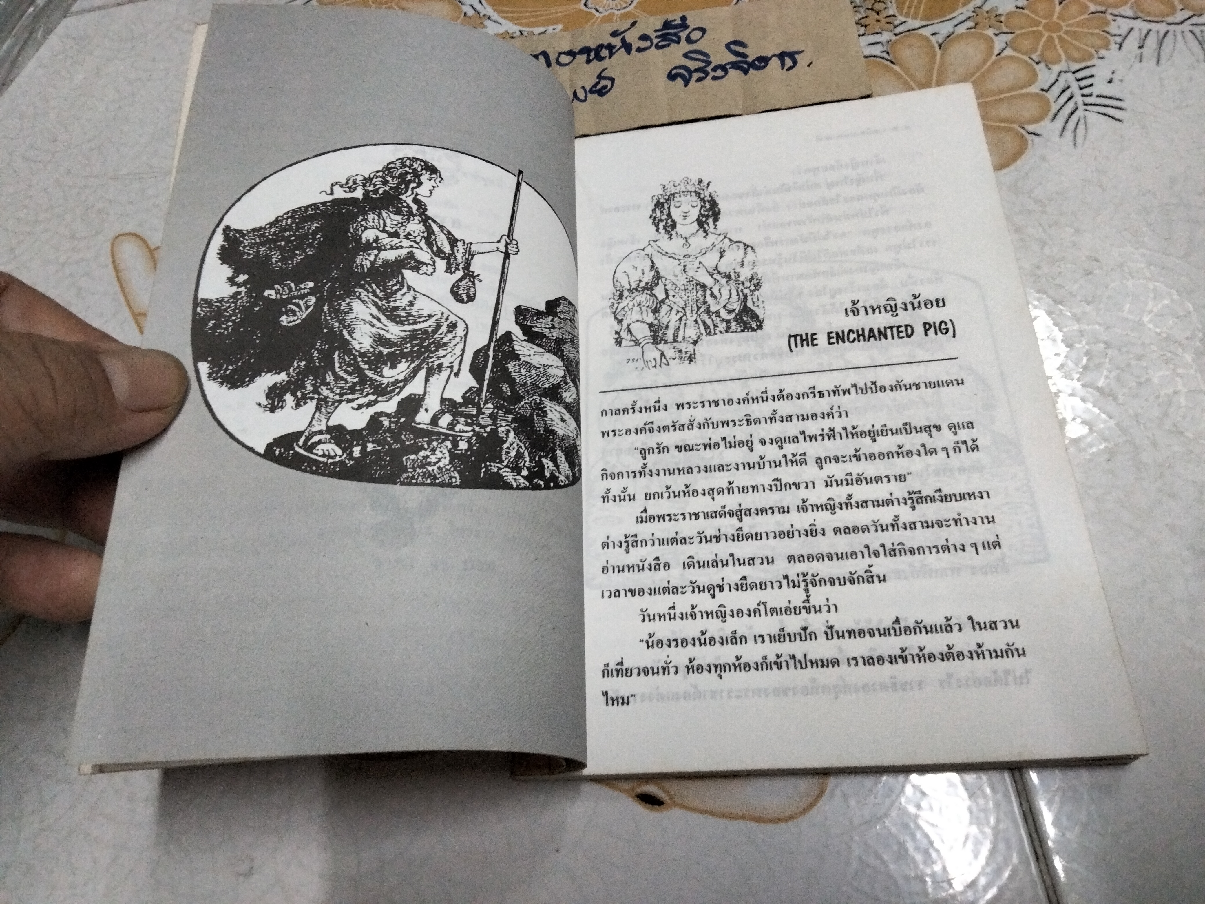 โยคีวิปริต - สิทธันต์ ชินทัต แปล - รวมเทพนิยายนานาชาติ ชุดที่ 2 คัดเลือกและแปลจากหนังสือชุด Fairly Tales ของ Andrew Lang **สินค้าหมด**