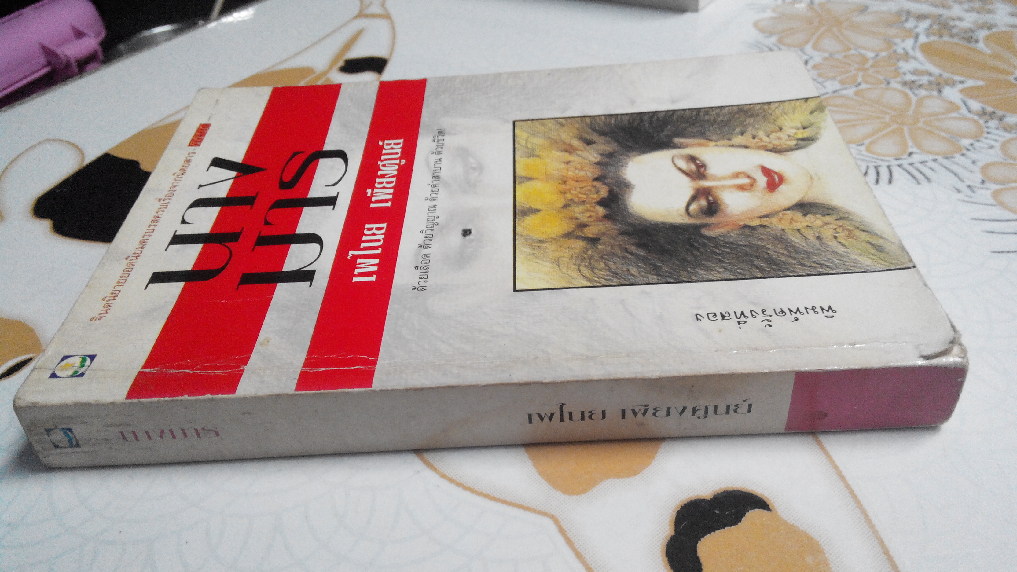 นางมาร (เล่มเดียวจบ) โดย เพไนย เพียงศูนย์ **สินค้าหมด**