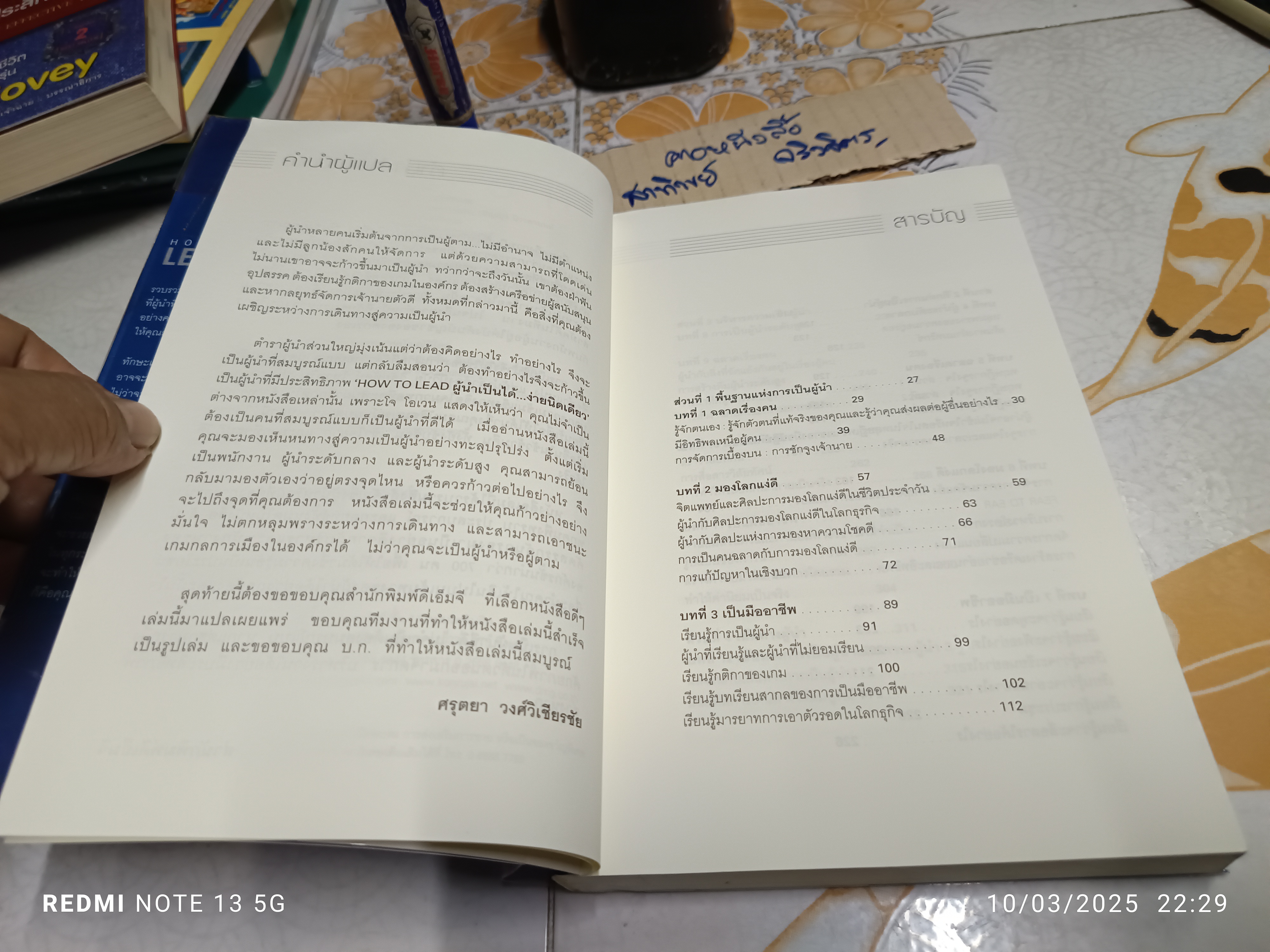 ผู้นำเป็นได้...ง่ายนิดเดียว (How To Lead) โจ โอเวน เขียน ศรุตยา วงศ์วิเชียรชัย แปล