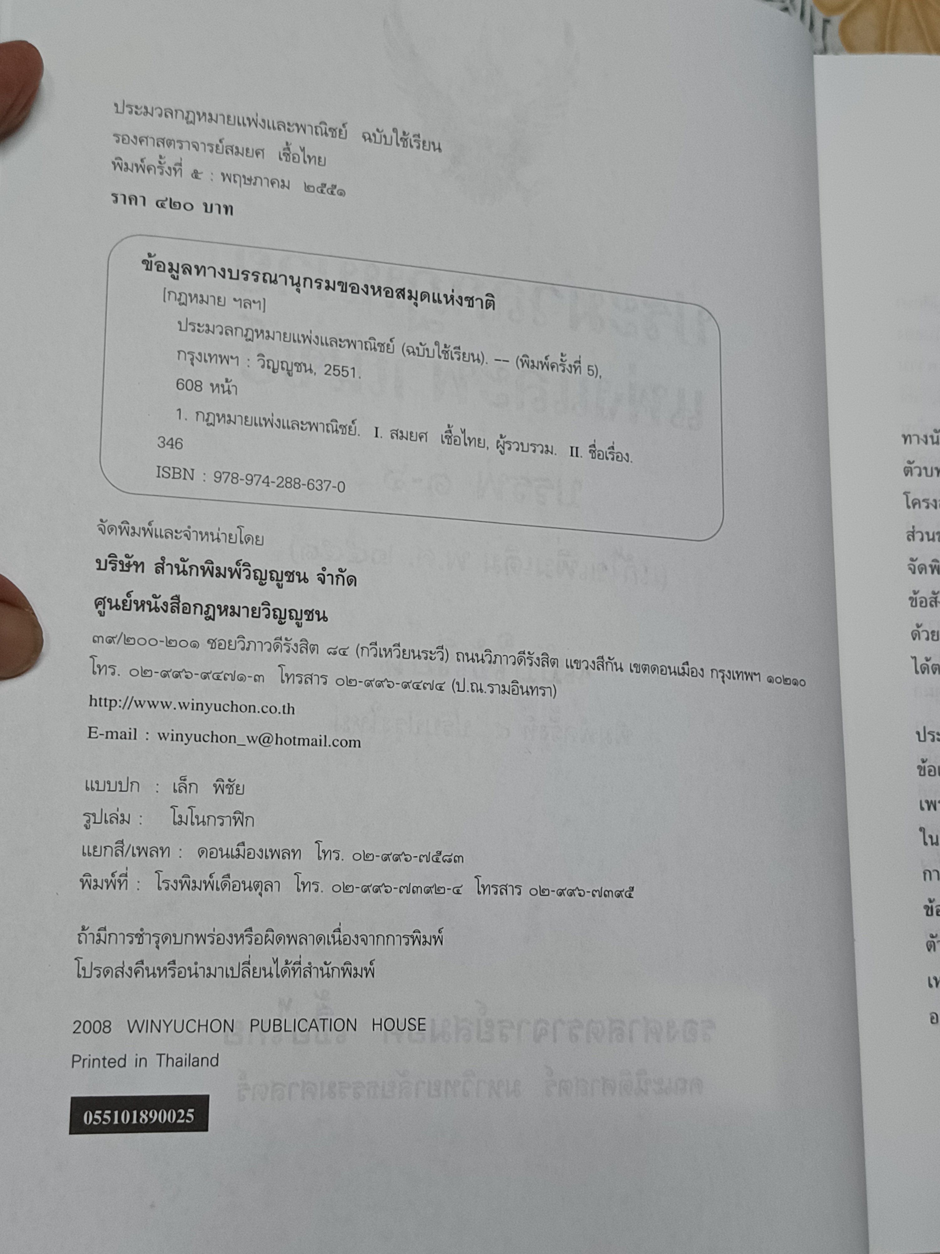 ประมวลกฎหมายแพ่งและพาณิชย์แก้ไขเพิ่มเติมพ.ศ 2551 (ฉบับใช้เรียน) พิมพ์ครั้งที่ 5/2551