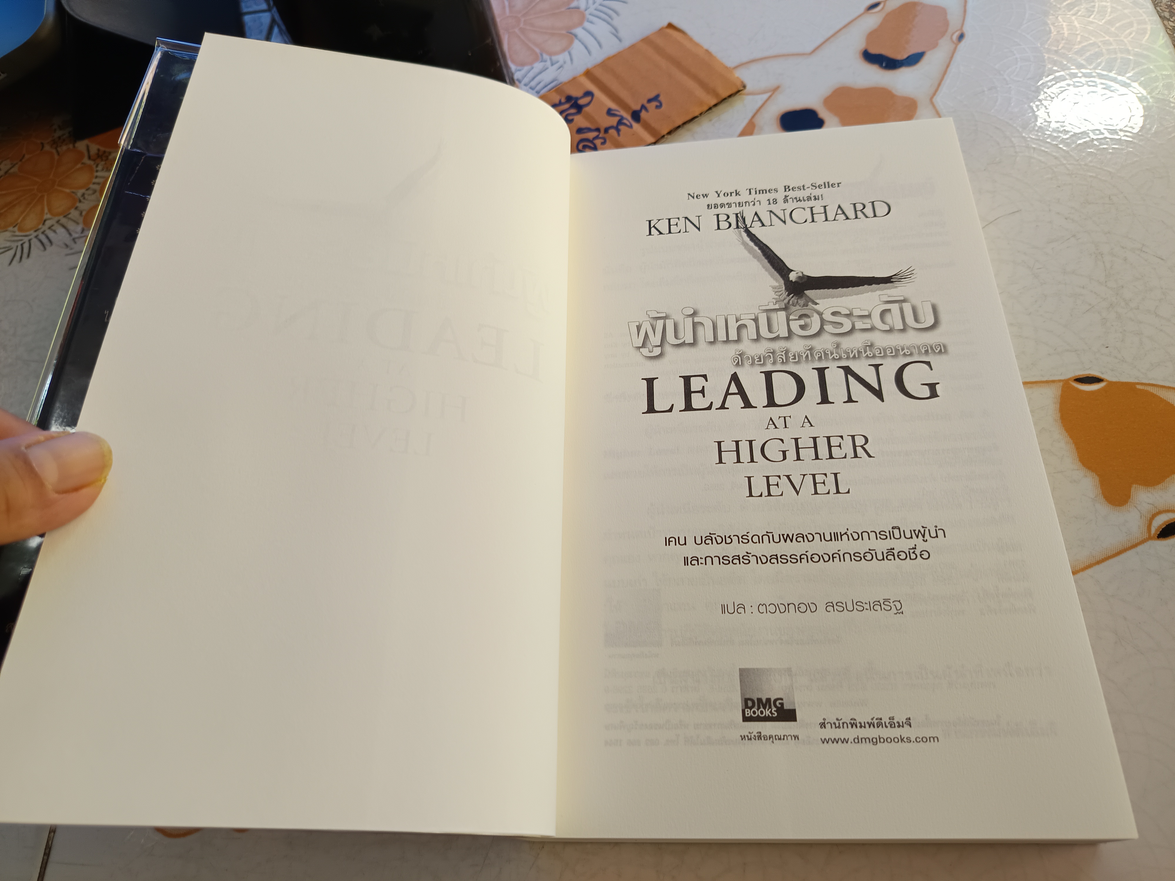 ผู้นำเหนือระดับด้วยวิสัยทัศน์เหนืออนาคต LEADING AT A HIGHER LEVEL ผู้เขียน เคน บลังชาร์ด
