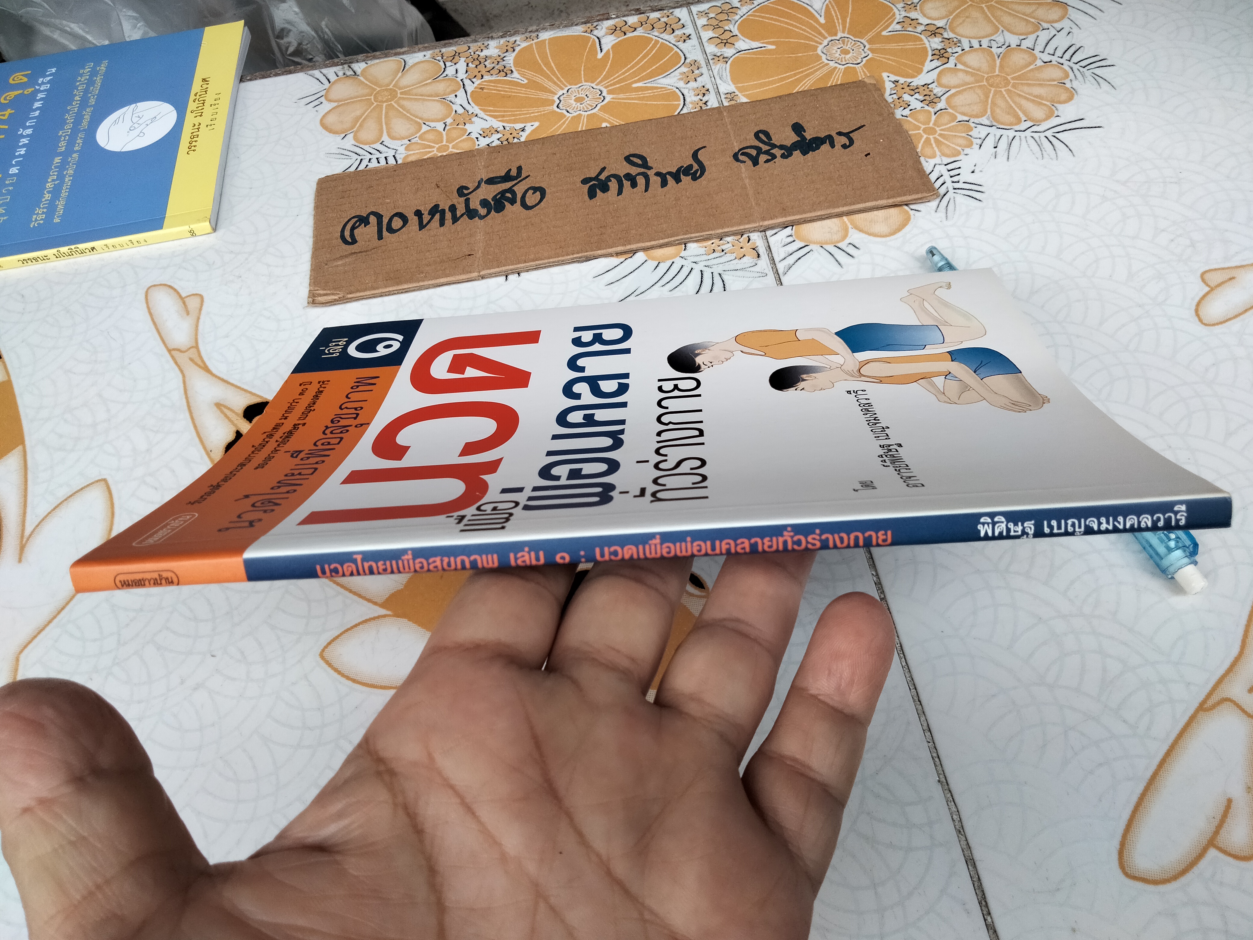 นวดไทยเพื่อสุขภาพเล่ม 1 - นวดเพื่อผ่อนคลายทั่วร่างกาย โดย อ.พิสิษฐ เบญจมงคลวารี