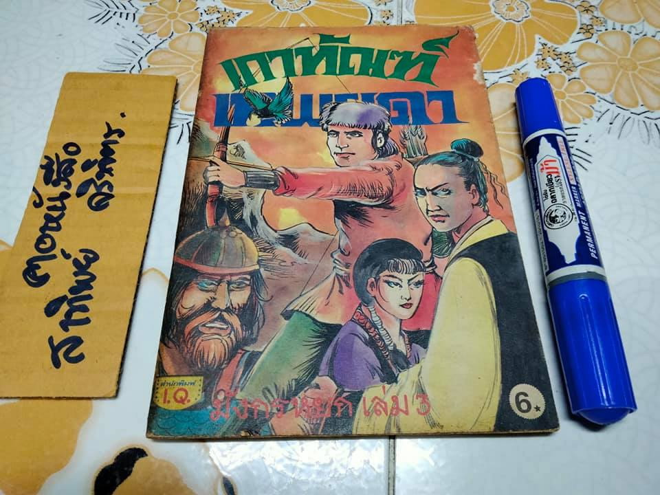 มังกรหยก เล่ม 3 - เกาทัณฑ์เทพยดา , นิยายภาพ โดย อดุลย์ ณ ระนอง