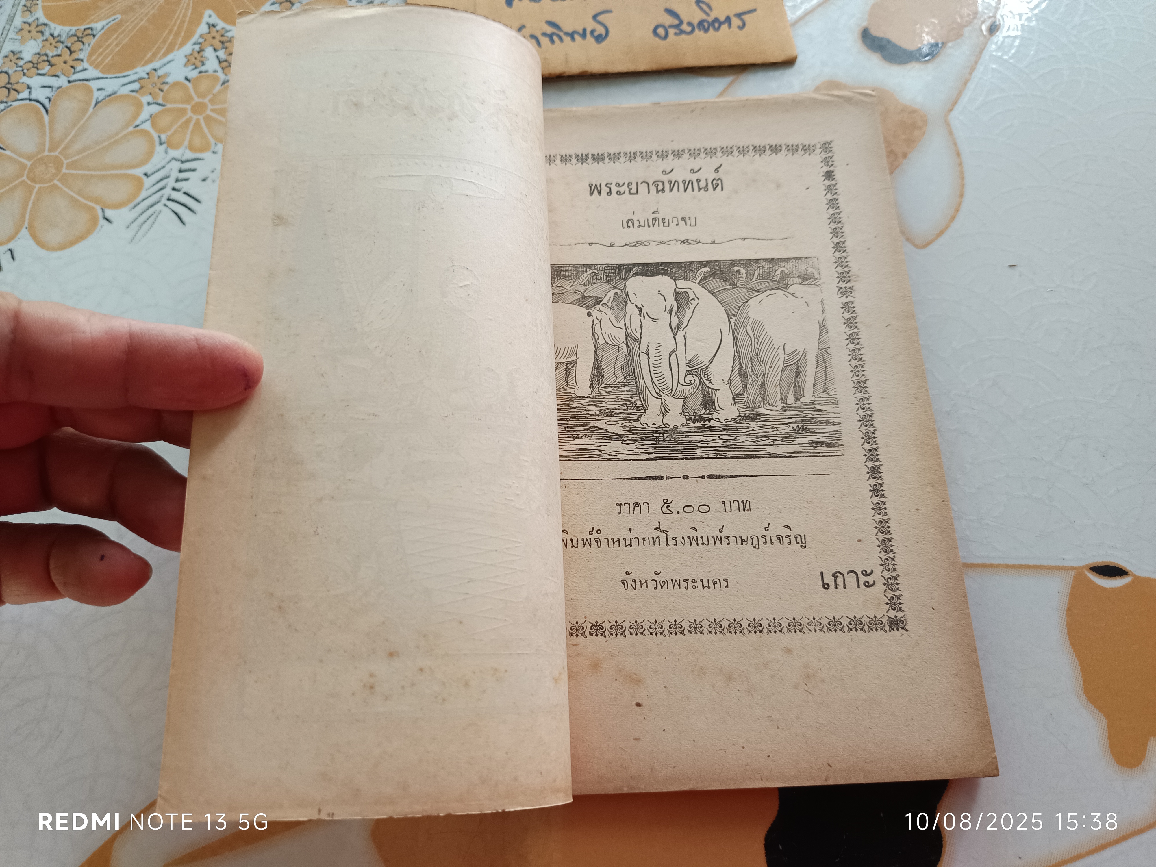 พระยาฉัททันต์ (เล่มเดียวจบ) ตอน นางจุลพัตราทูลความฝันท้าวพรหมทัต / พิมพ์จำหน่ายที่โรงพิมพ์ราษฎร์เจริญ วัดเกาะ (พิมพ์ พ.ศ.2503)