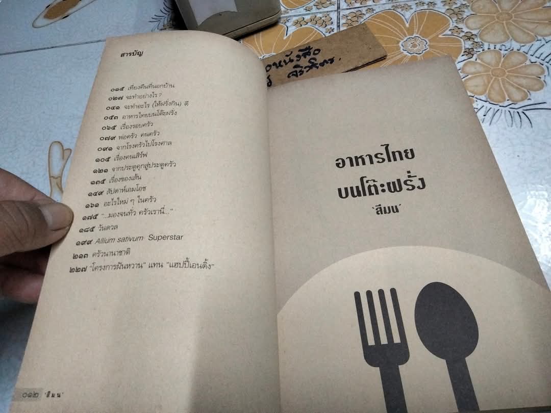 อาหารไทยบนโต๊ะฝรั่ง โดย สีมน