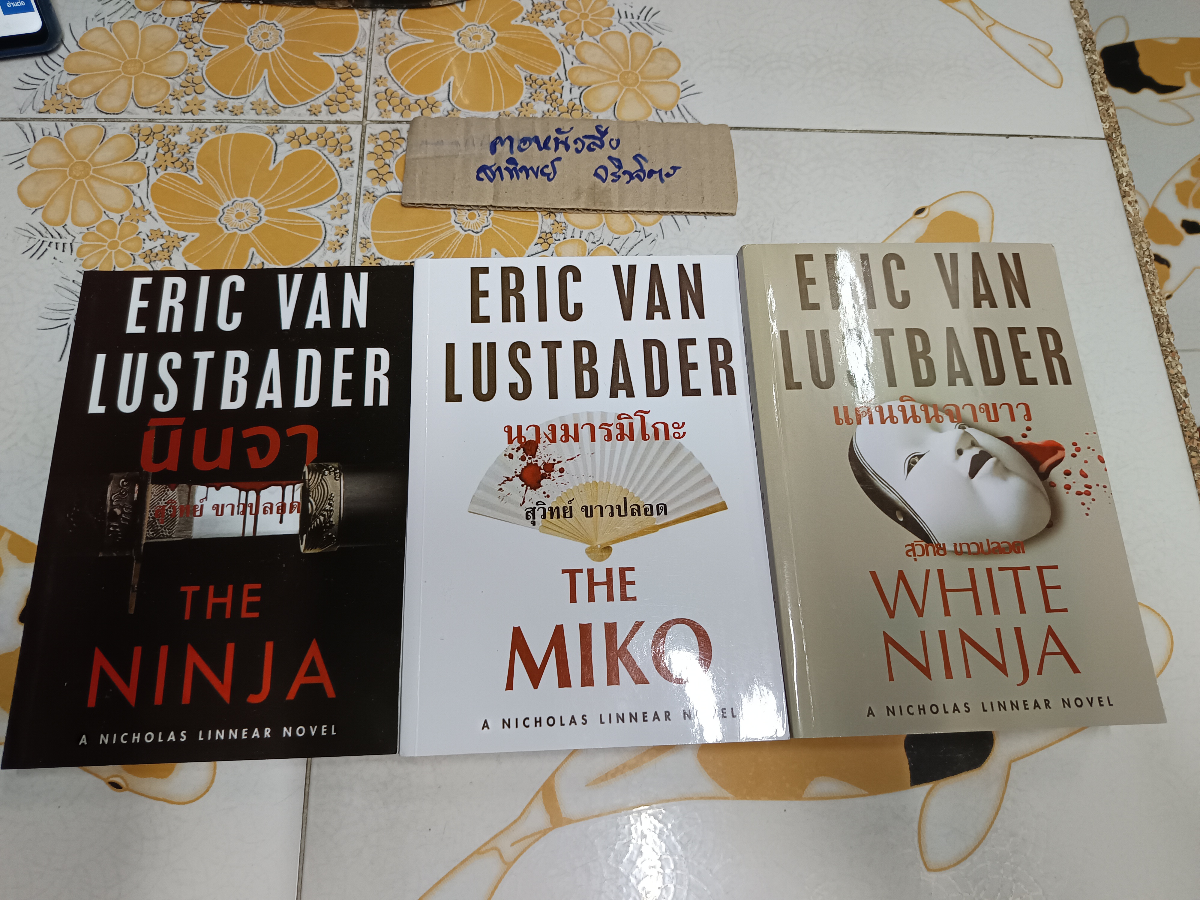 นิยายชุด A Nicholas Linnear Novel ชุด นินจา (The Ninja) ผลงานของ อีริค ฟอน ลัสท์เบเดอร์ (ขายรวม 3เล่ม) **สินค้าหมด**