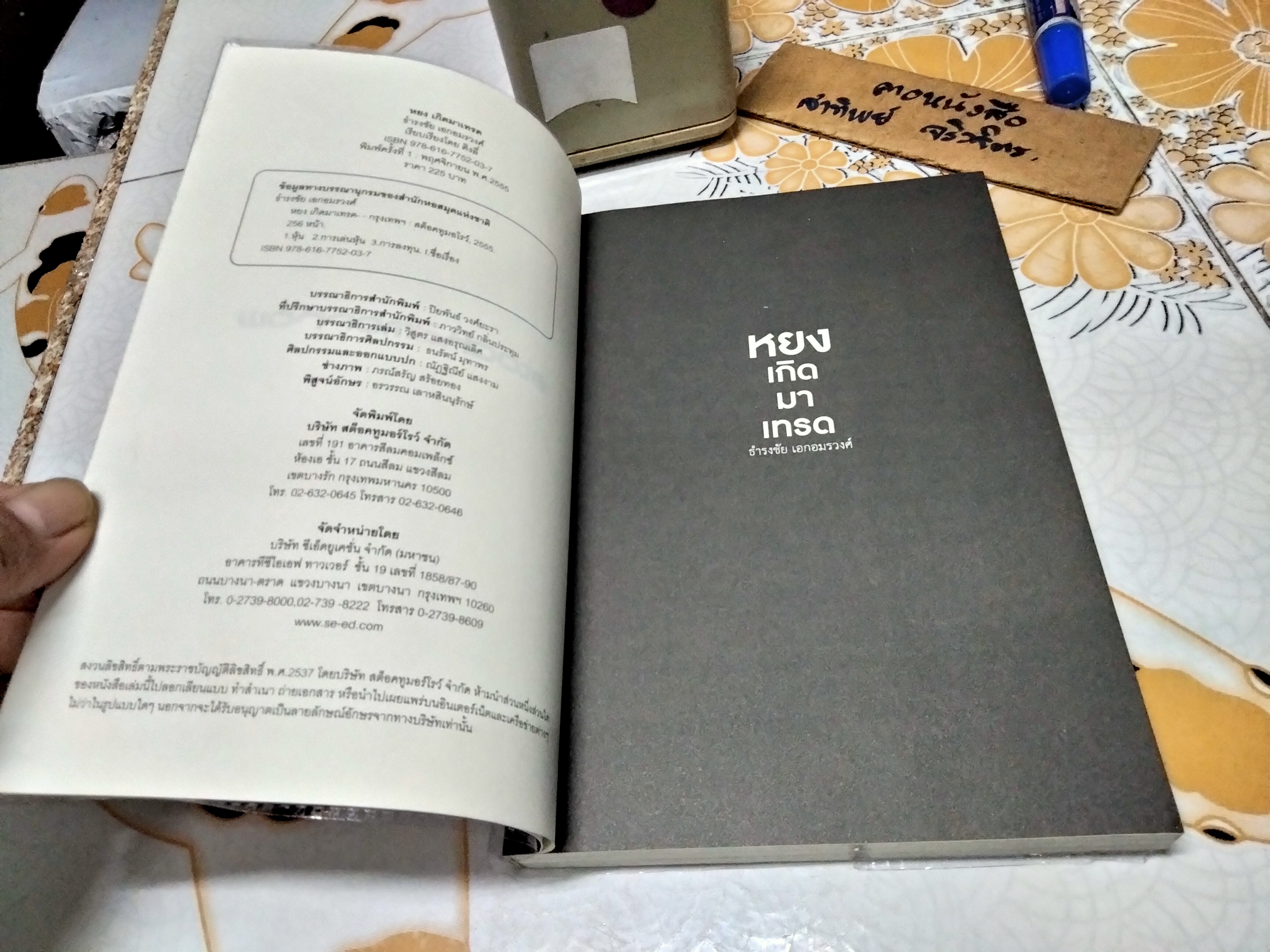 หยง เกิดมาเทรด ธำรงชัย เอกอมรวงศ์ เขียน พิมพ์ครั้งแรก พ.ศ.2555 **สินค้าหมด**