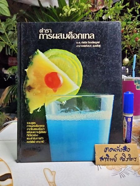 ตำราการผสมค็อกเทล โดย ทัศนีย์ โรจนไพบูลย์, ศรีสมร คงพันธุ์ (ปกแข็ง-เล่มใหญ่)