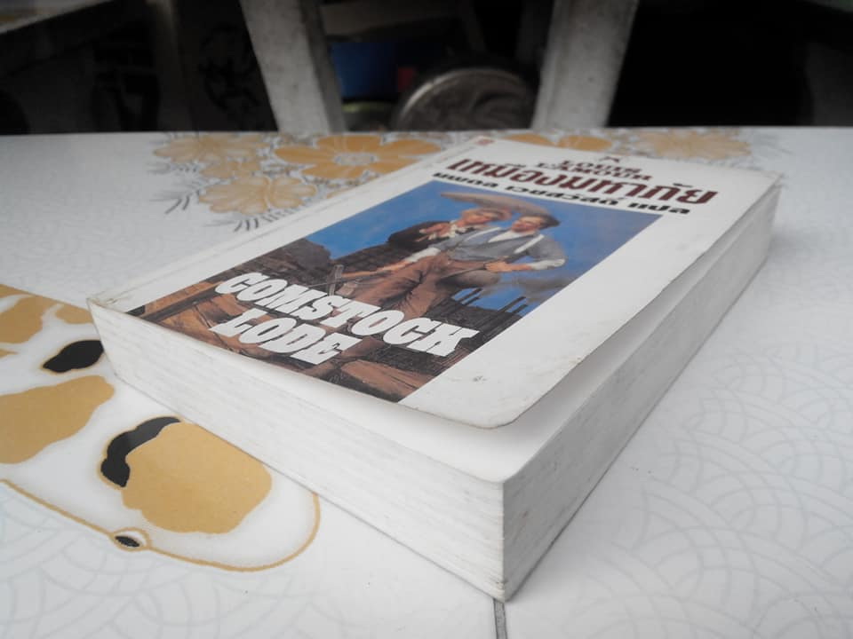 เหมืองมหาภัย (Comstock Lode)โดย Louis L'amour - นพดล เวชสวัสดิ์ แปล **สินค้าหมด**