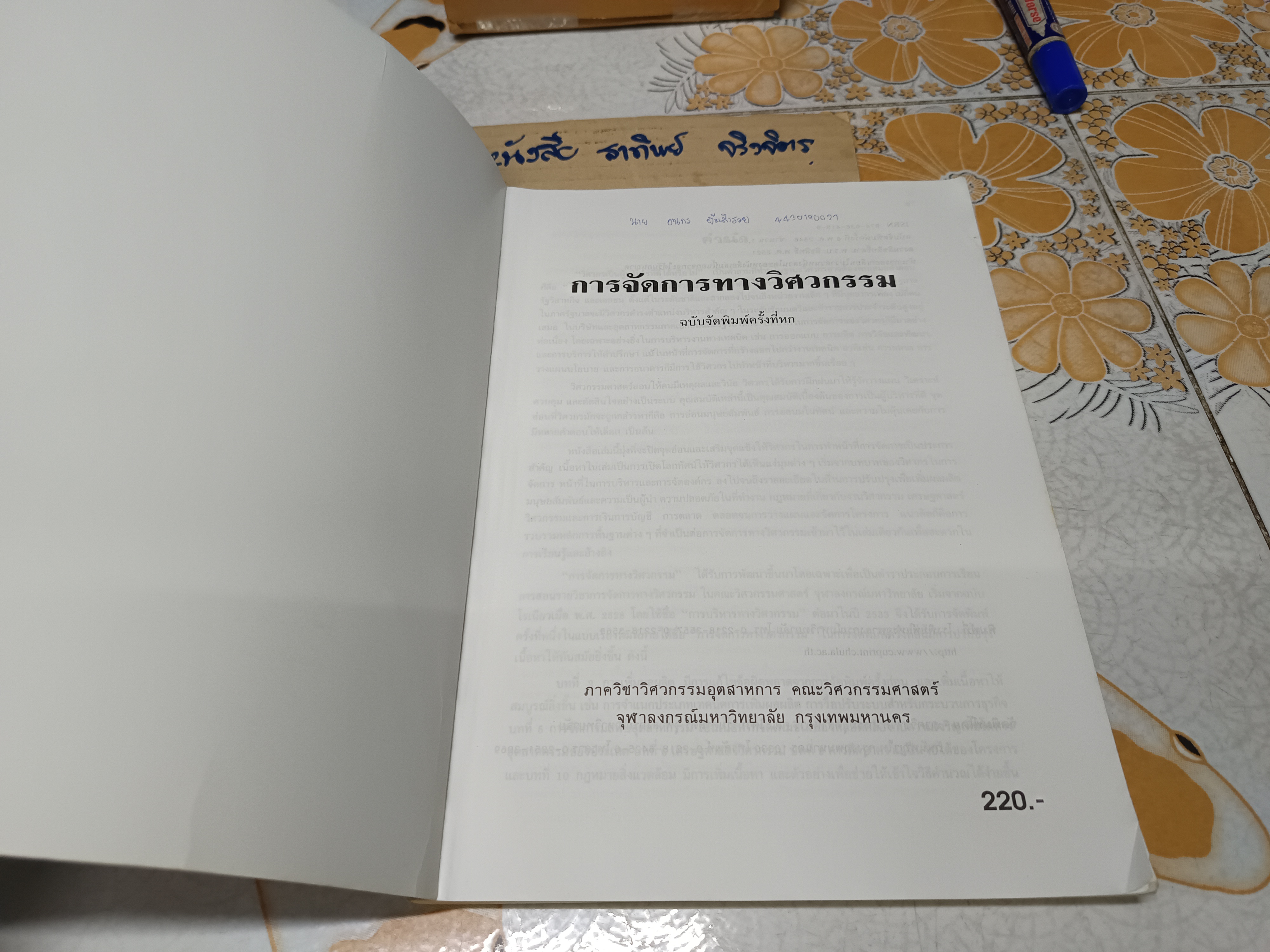 การจัดการทางวิศวกรรม ภาควิชาวิศวกรรมอุตสาหกสร จุฬาลงกรณ์ฯ