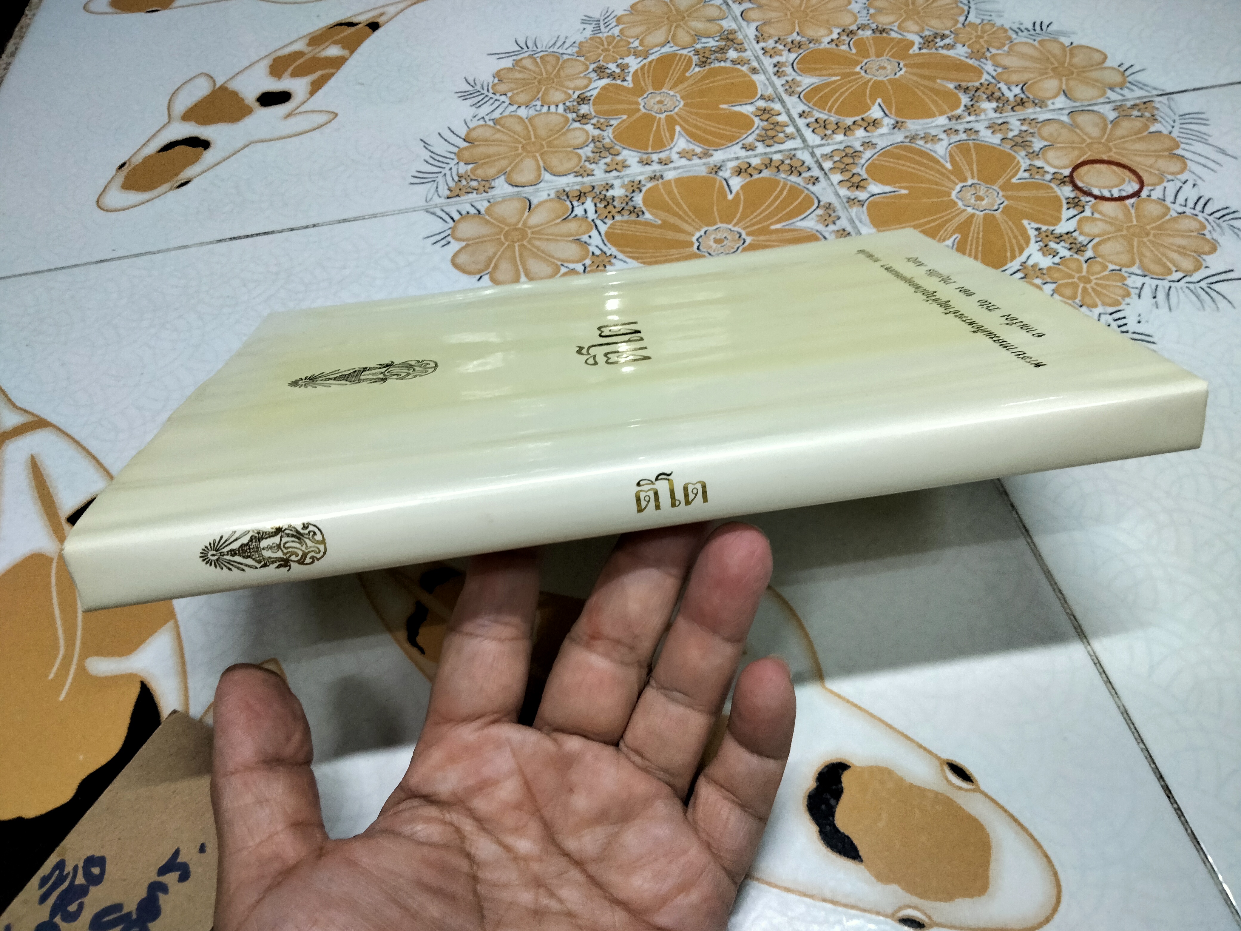 ติโต Tito (ปกแข็ง) พระราชนิพนธ์แปล ในพระบาทสมเด็จพระเจ้าอยู่หัวภูมิพลอดุลยเดชฯ