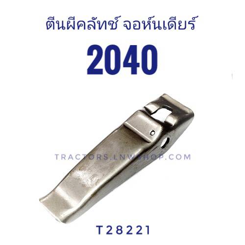 ตีนผีครัช จอห์นเดียร์ 2040 (T28221) แท้