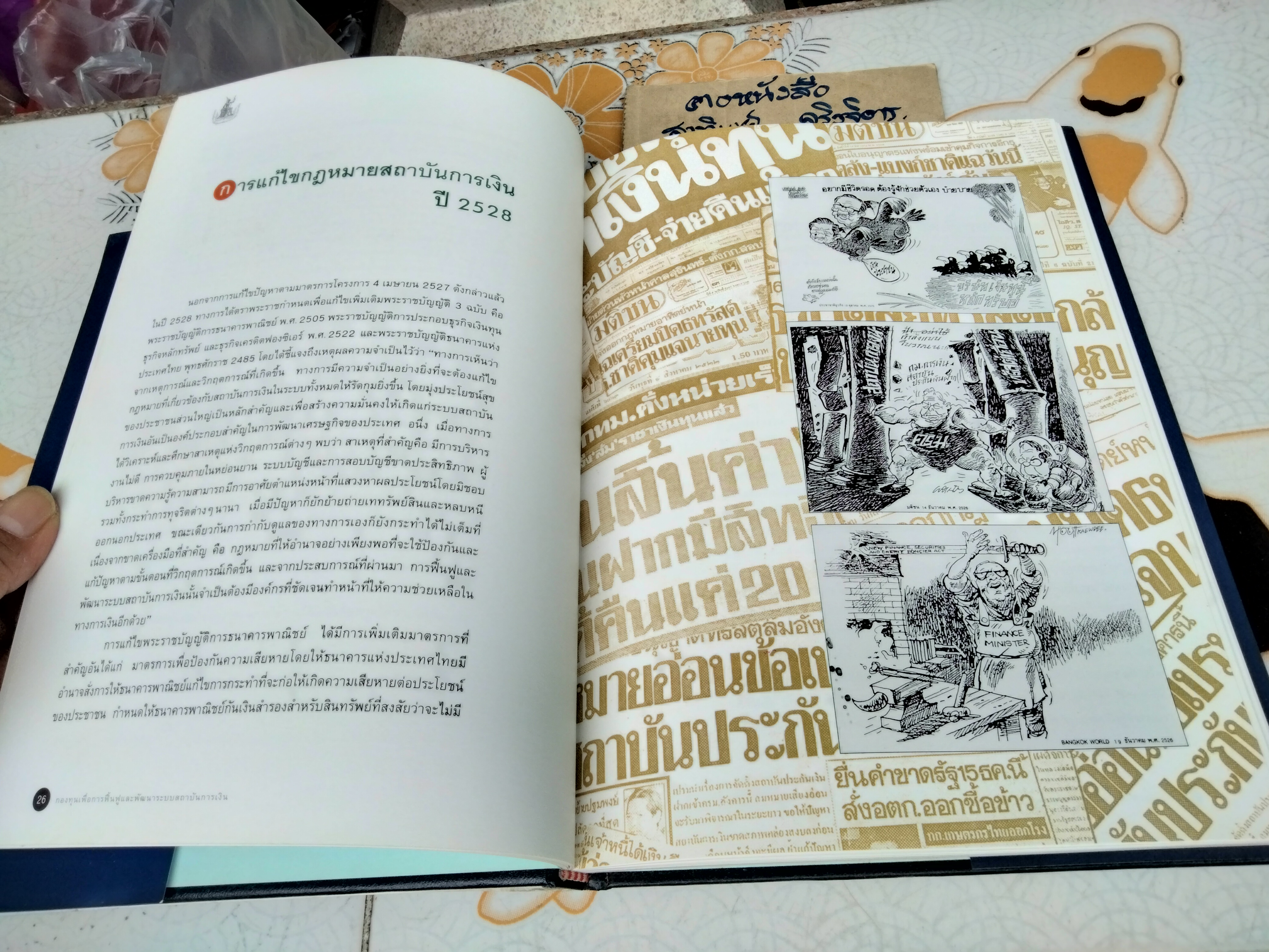 หนึ่งทศวรรษ กองทุนเพื่อการฟื้นฟูและพัฒนาระบบสถาบันการเงิน พ.ศ.2528 - 2538