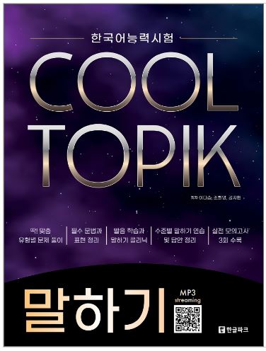 หนังสือข้อสอบ TOPIK สนทนา 한국어능력시험 COOL TOPIK 쿨토픽 말하기 Korean Proficiency Test COOL TOPIK Speaking Cool Topics