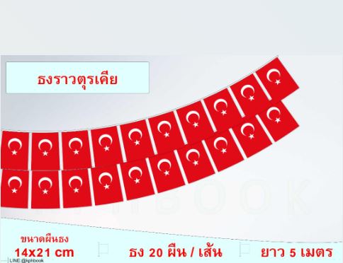 [ธงชาติตุรกี] ธงชาติตุรเคีย (ธงราวตุรเคีย) türkiye cumhuriyeti bayrağı Flag of the Republic of Türkiye Small Flag Decoration ธงชาติประเทศตุรเคีย สำหรับประดับตกแต่งในงาน ตกแต่งสถานที่ ราคาถูก