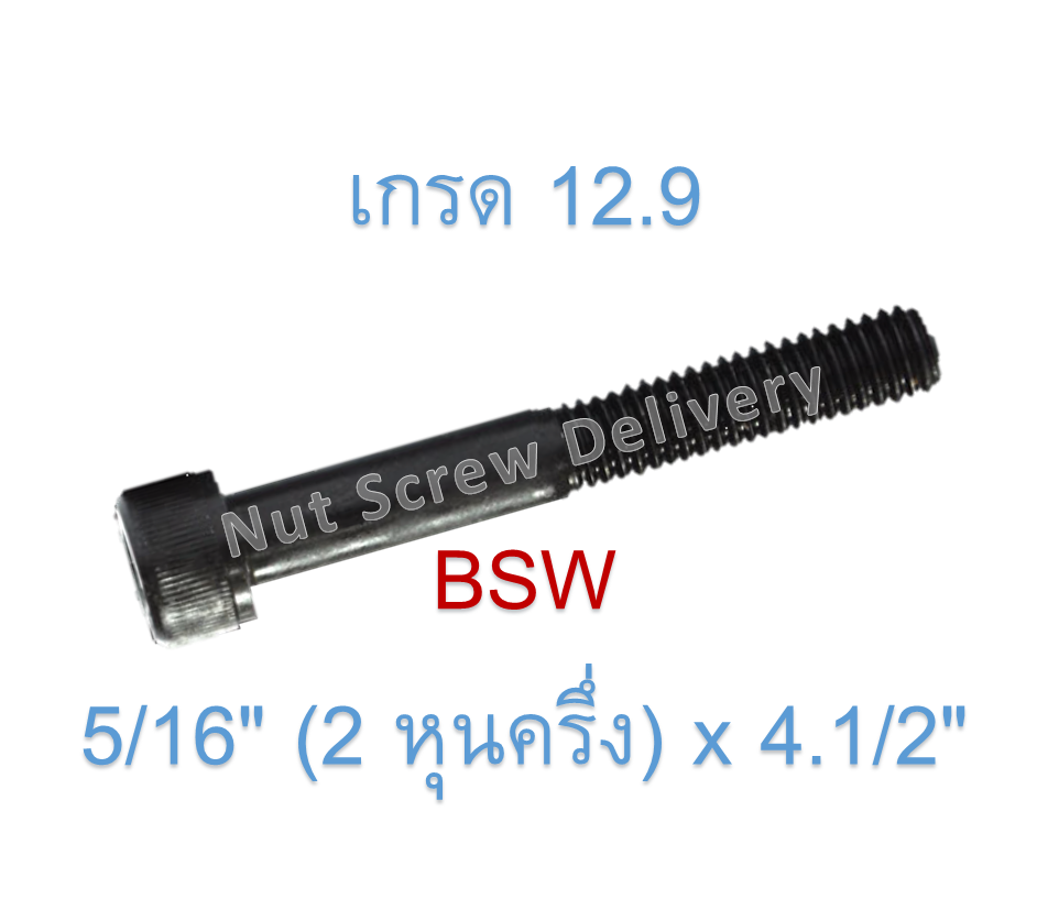 สกรูหัวจมหุนดำ 5/16" (2 หุนครึ่ง) x 4.1/2" เกลียว (BSW) เกรด 12.9