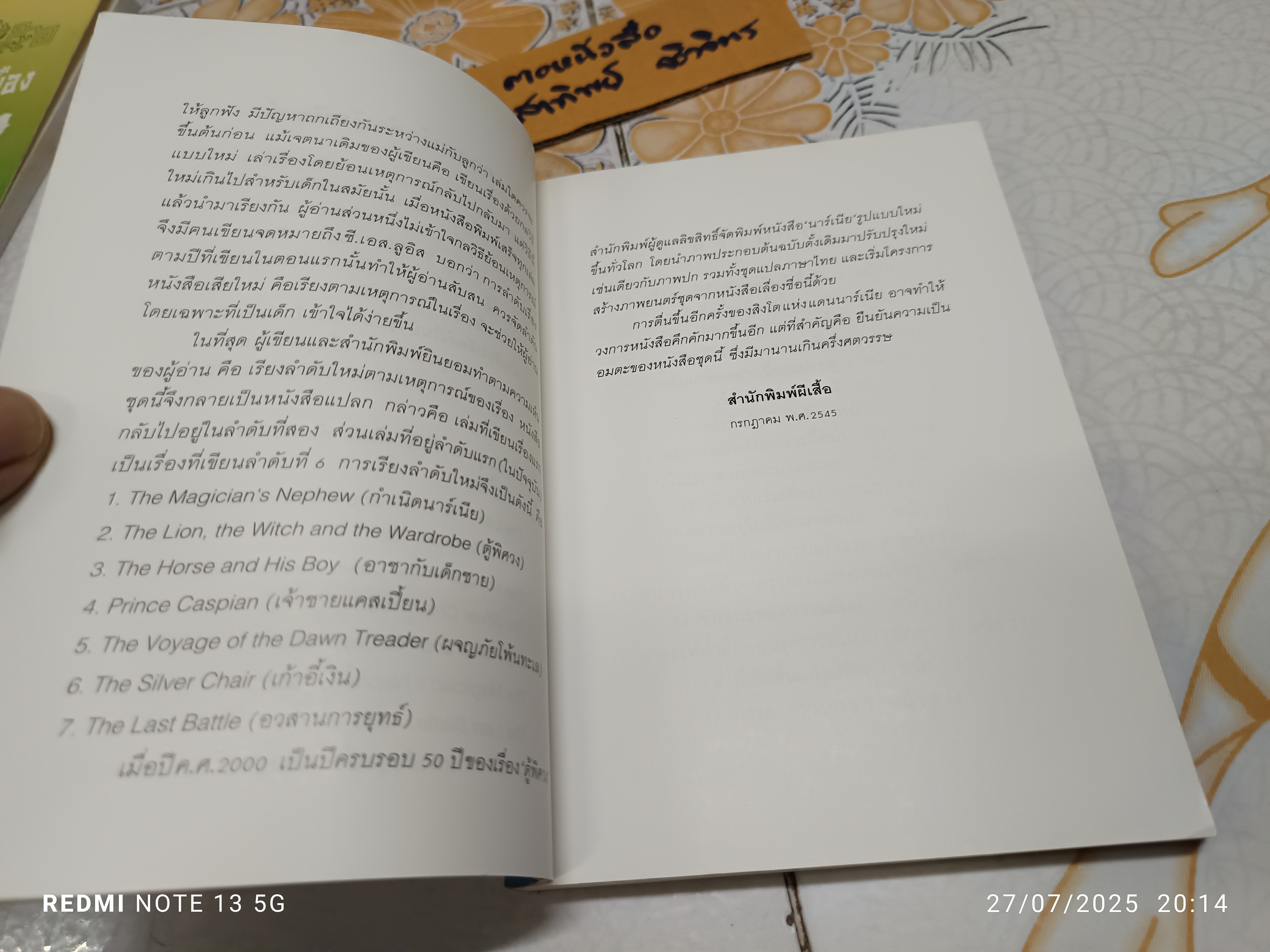 ตู้พิศวง (The Lion, the Witch and the Wardrobe) ซี.เอส. ลูอิส C.S.Lewis เขียน สุมนา บุณยะรัตเวช แปล