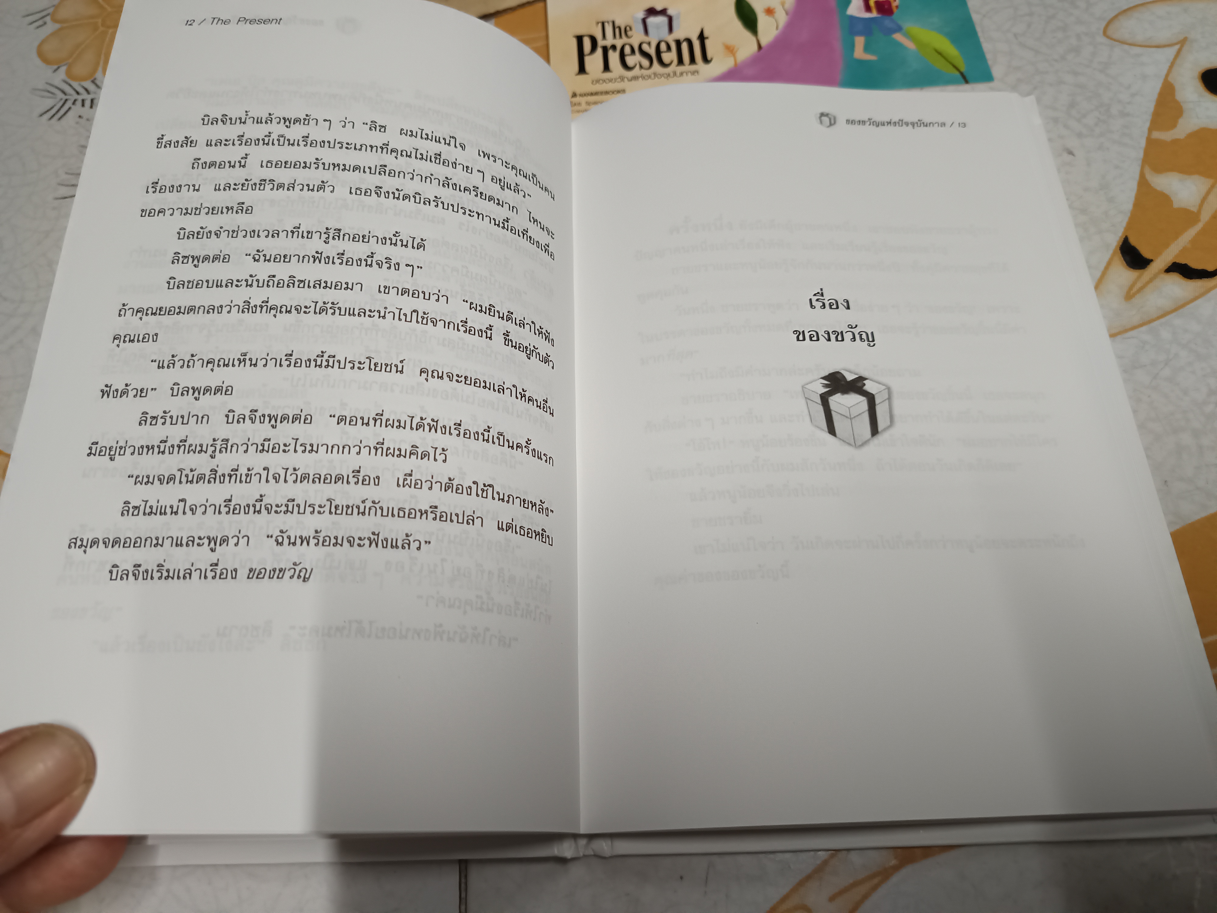 ของขวัญแห่งปัจจุบันกาล The Present โดย Spencer Johnson, M.D. ประภากร บรรพบุตร แปล พิมพ์ครั้งที่ 2/2547