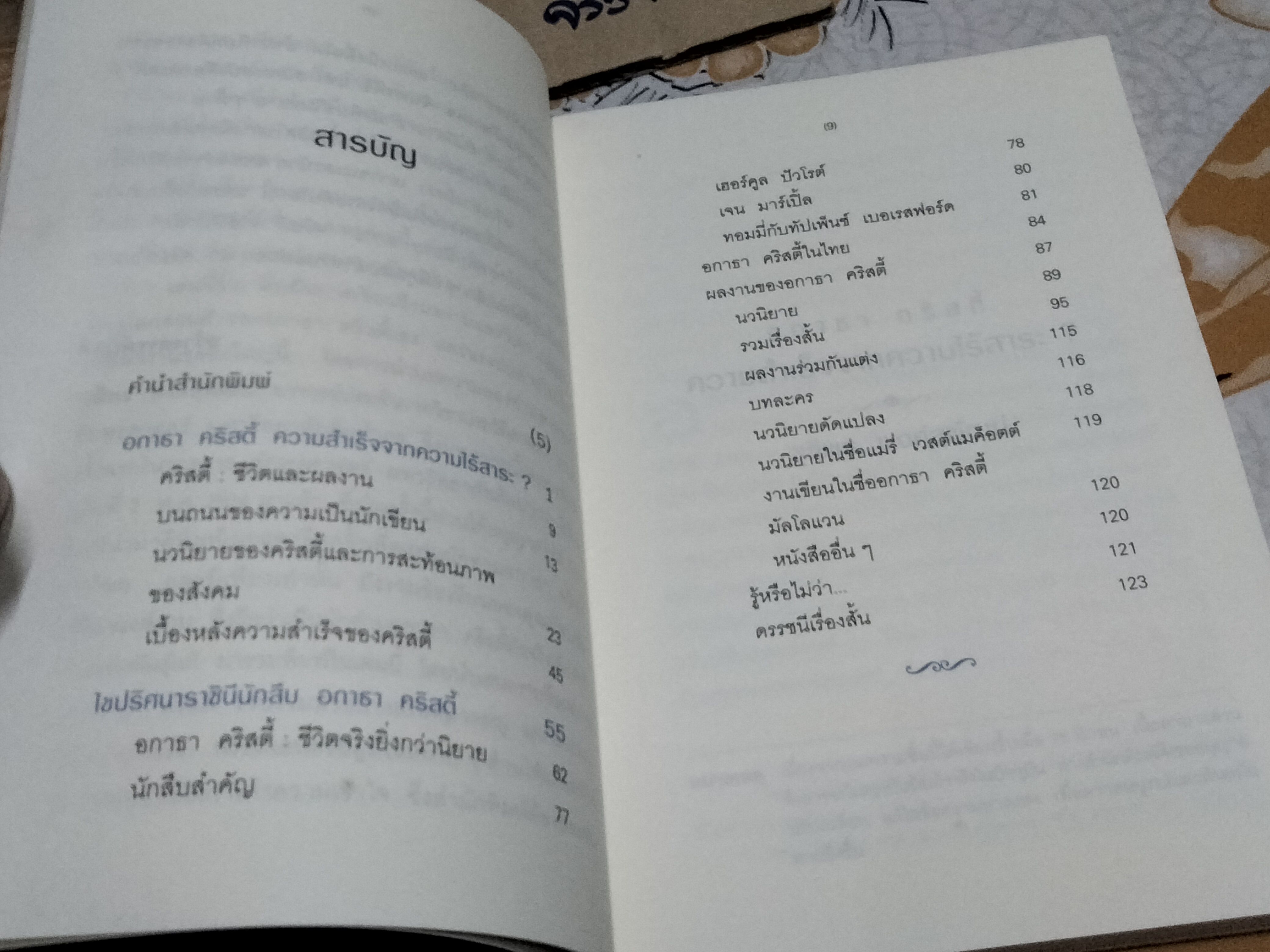 ท่องโลกอาชญนิยาย อกาธา คริสตี้ ราชินีนักสืบ - โดย รัตนชัย เหลืองวงศ์งาม, ชุลีพร พงศ์สุพัฒน์ (พิมพ์ครั้งแรก พ.ศ.2549) **สินค้าหมด**