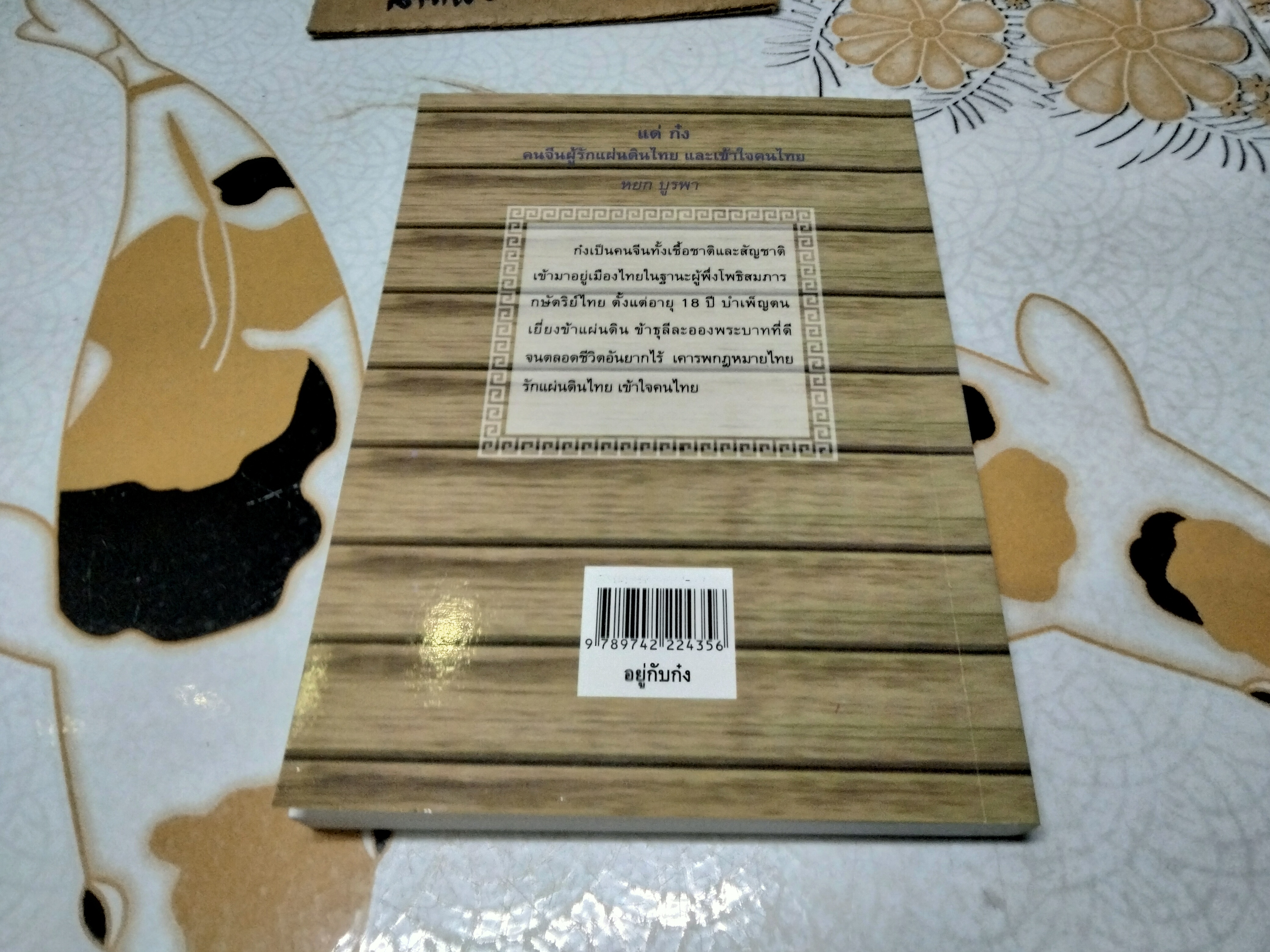 อยู่กับก๋ง - หยกบูรพา ฉบับพิมพ์ 2558