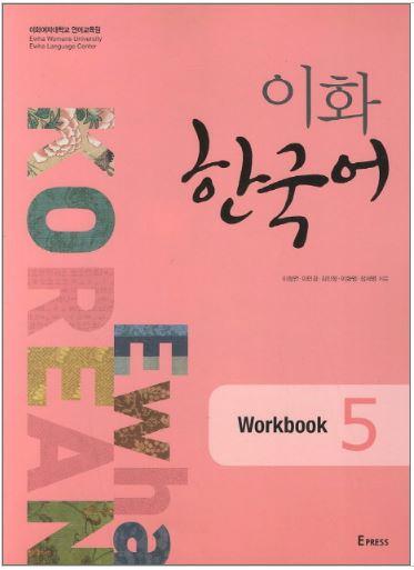 แบบฝึกหัดภาษาเกาหลี Ewha Korean เล่ม 5 이화 한국어 5 Ewha Korean Vol. 5 Workbook