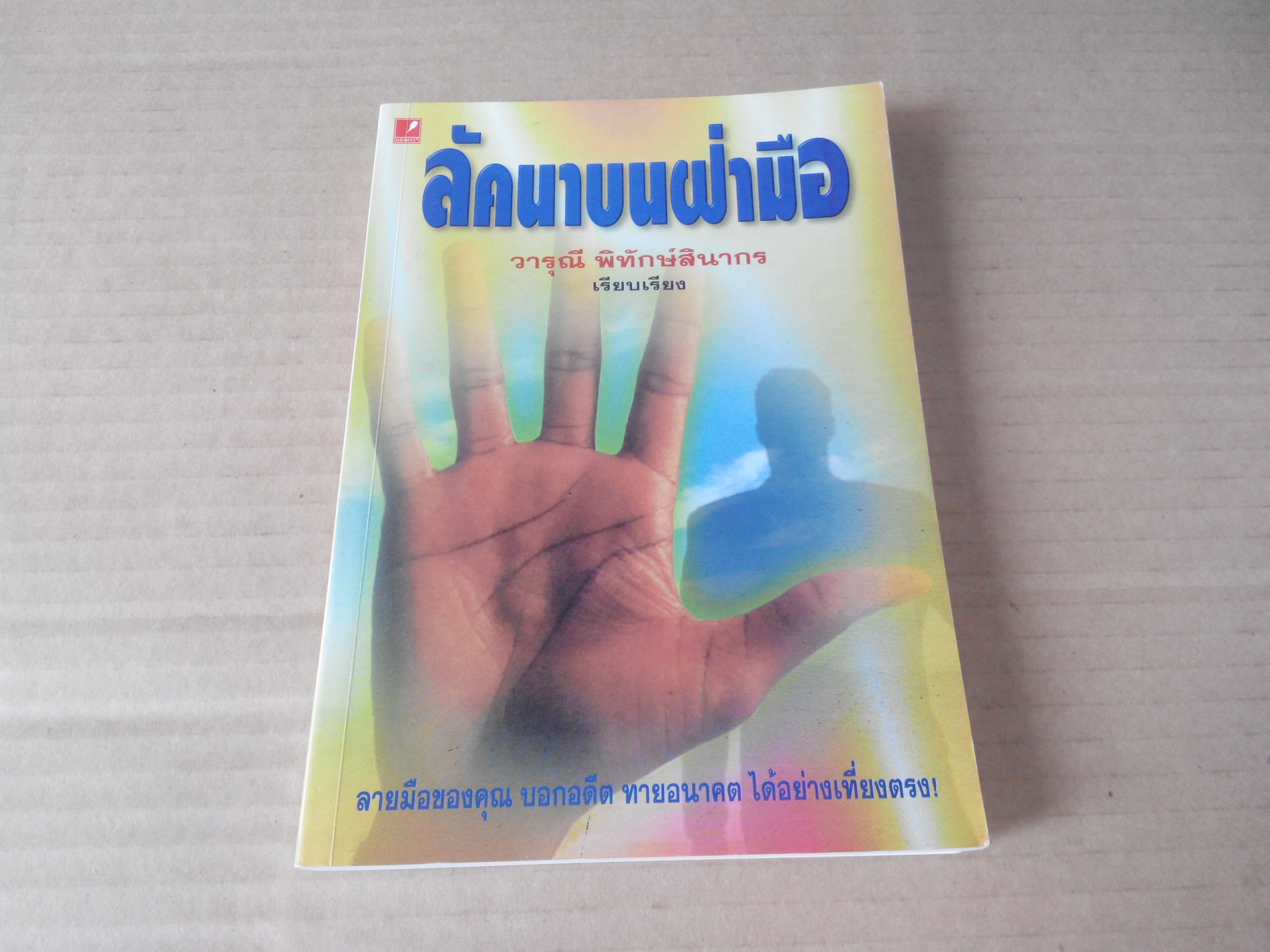 ลัคนาบนฝ่ามือ - วารุณี พิทักษ์สินากร เรียบเรียง **สินค้าหมด**