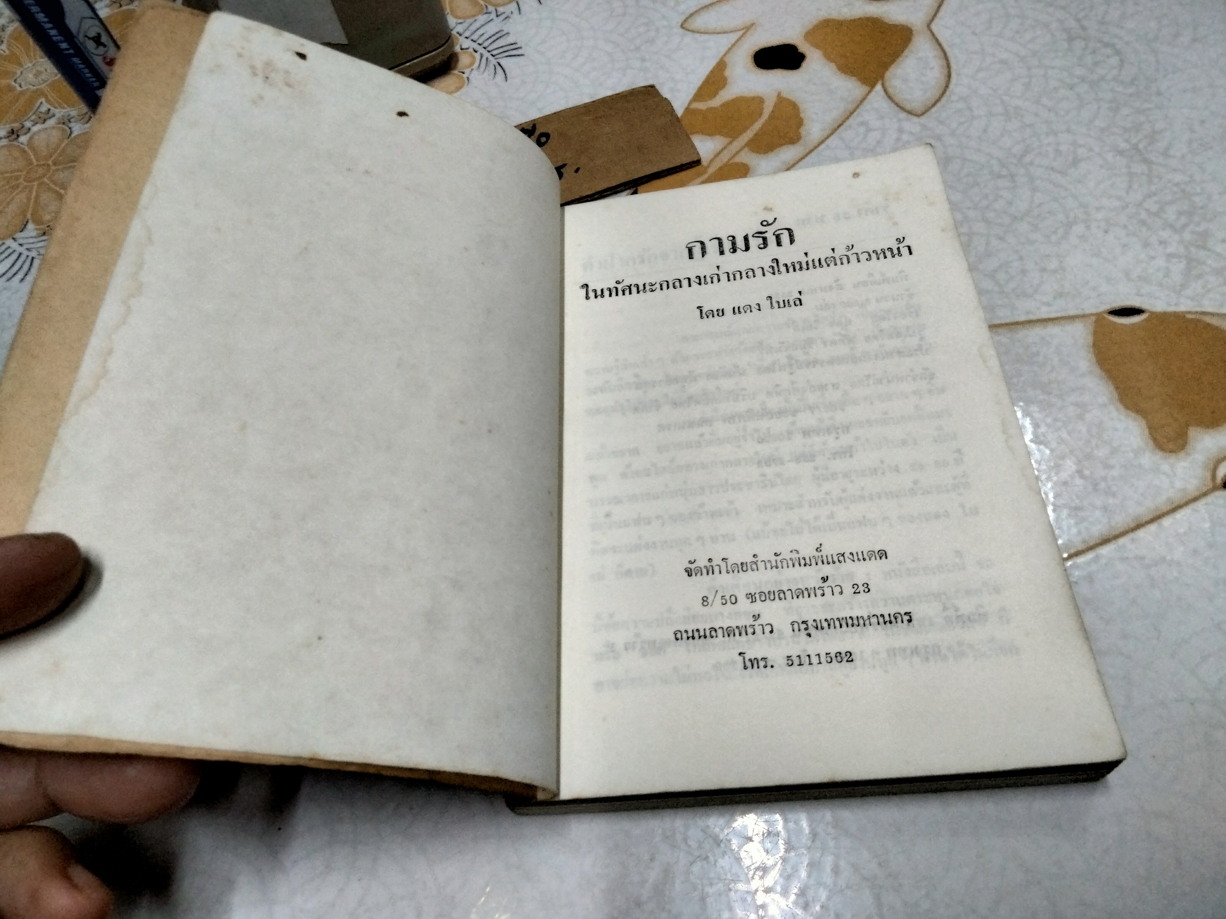 กามรัก ในทัศนะกลางเก่ากลางใหม่แต่ก้าวหน้า โดย แดง ใบเล่ พิมพ์ครั้งแรก พ.ศ.2527 สนพ.แสงแดด **สินค้าหมด**