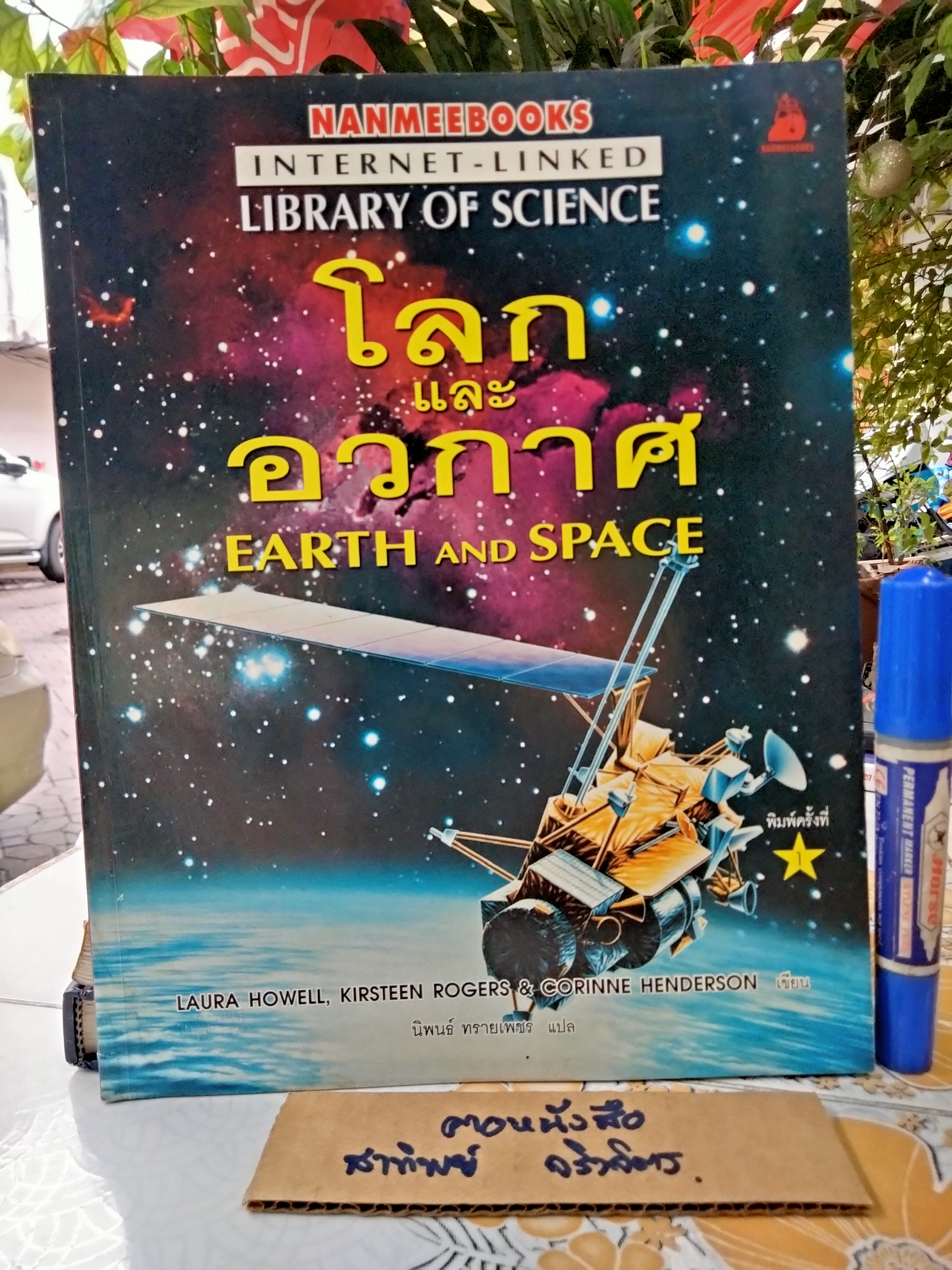 นิพนธ์ ทรายเพ็ชร์ แปล พิมพ์ครั้งแรก พ.ศ 2547โลกและอวกาศ earth and space - นิพนธ์ ทรายเพ็ชร์ แปล พิมพ์ครั้งแรก พ.ศ 2547
