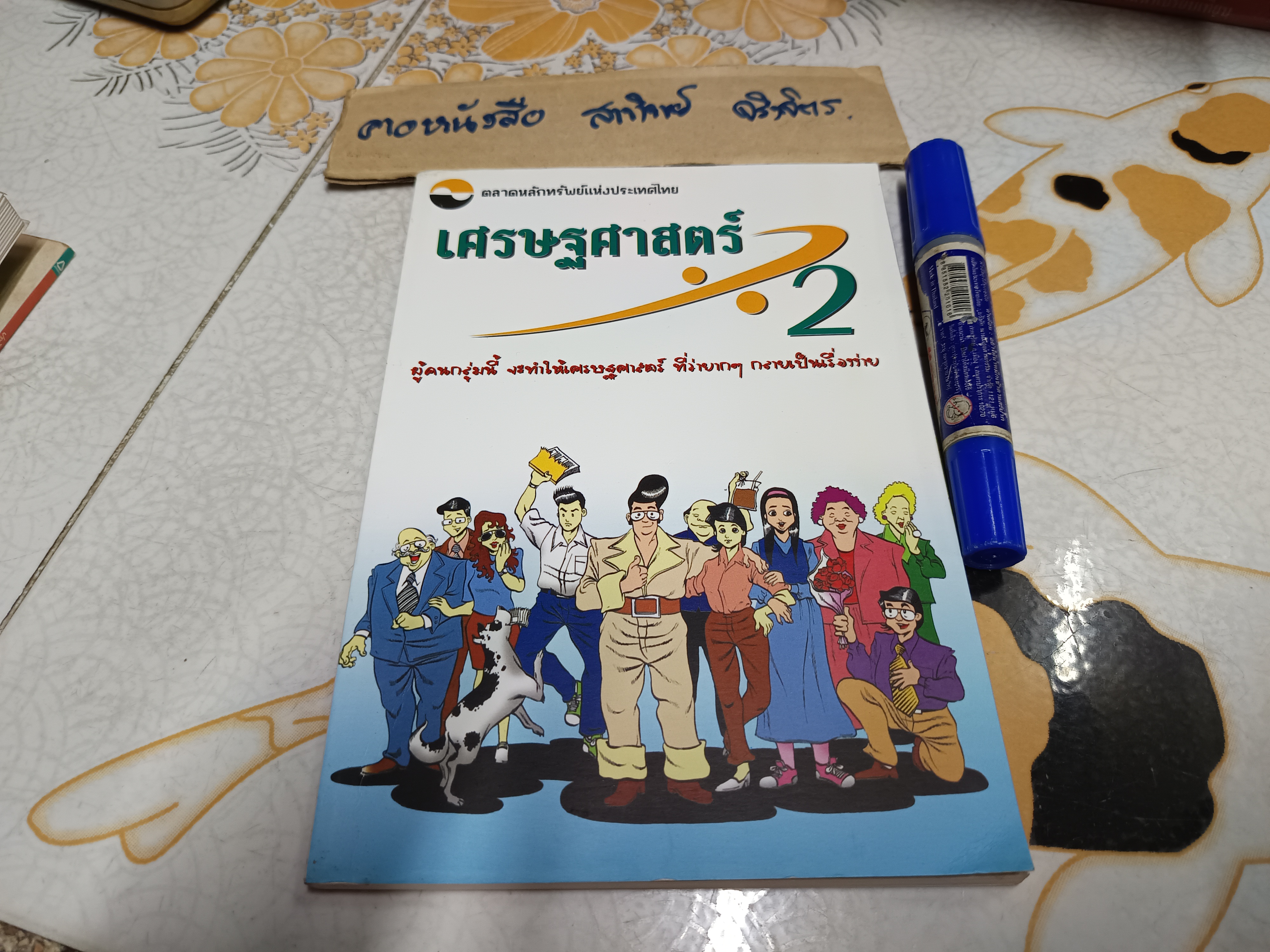 เศรษฐศาสตร์หารสอง : สุธี พนาวร พิมพ์ครั้งแรก 2546 ตลาดหลักทรัพย์แห่งประเทศไทย