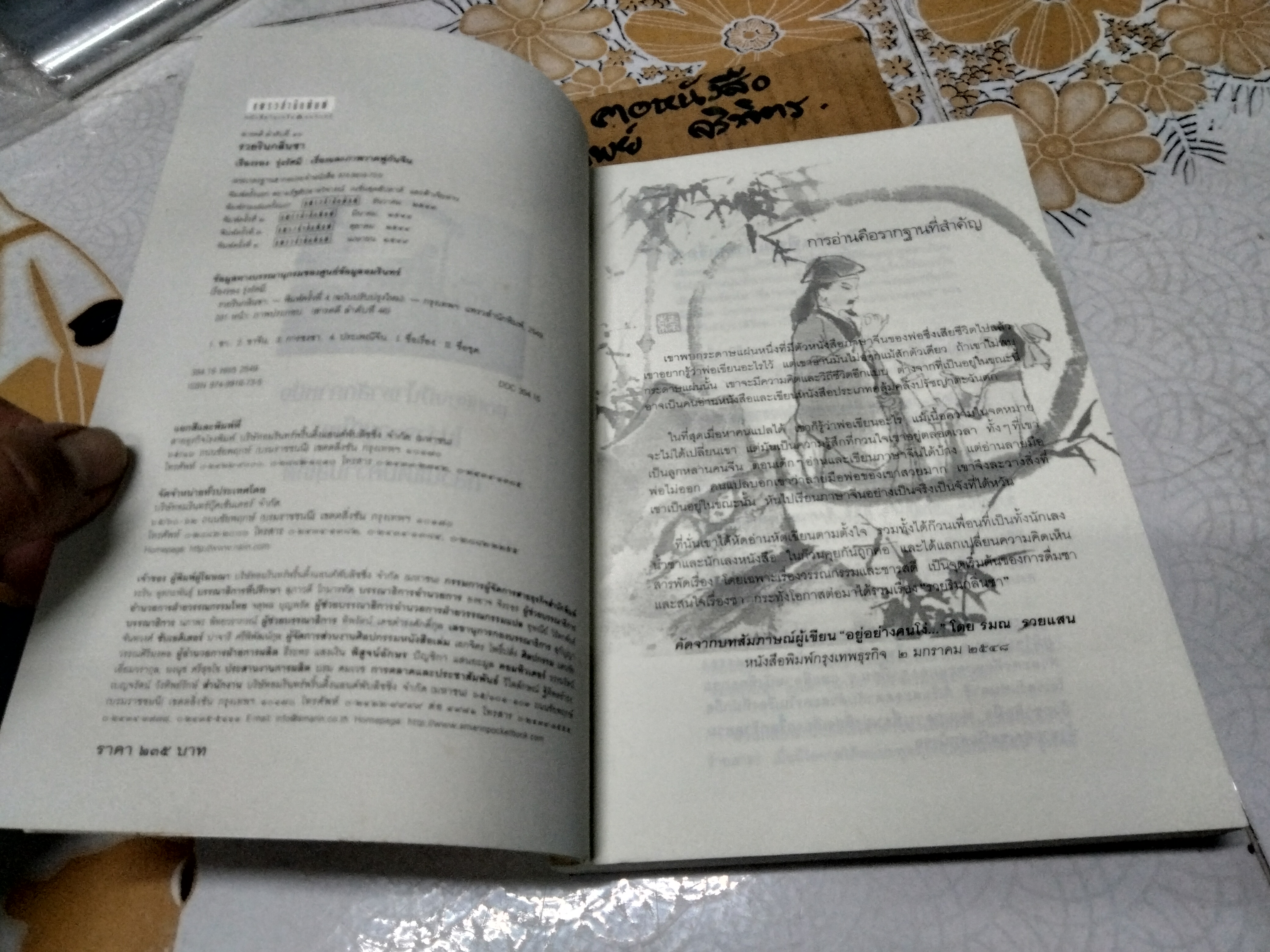 รวยรินกลิ่นชา โดย เรืองรอง รุ่งรัศมี พิมพ์ครั้งที่ 4/2549 (ฉบับปรับปรุง) **สินค้าหมด**