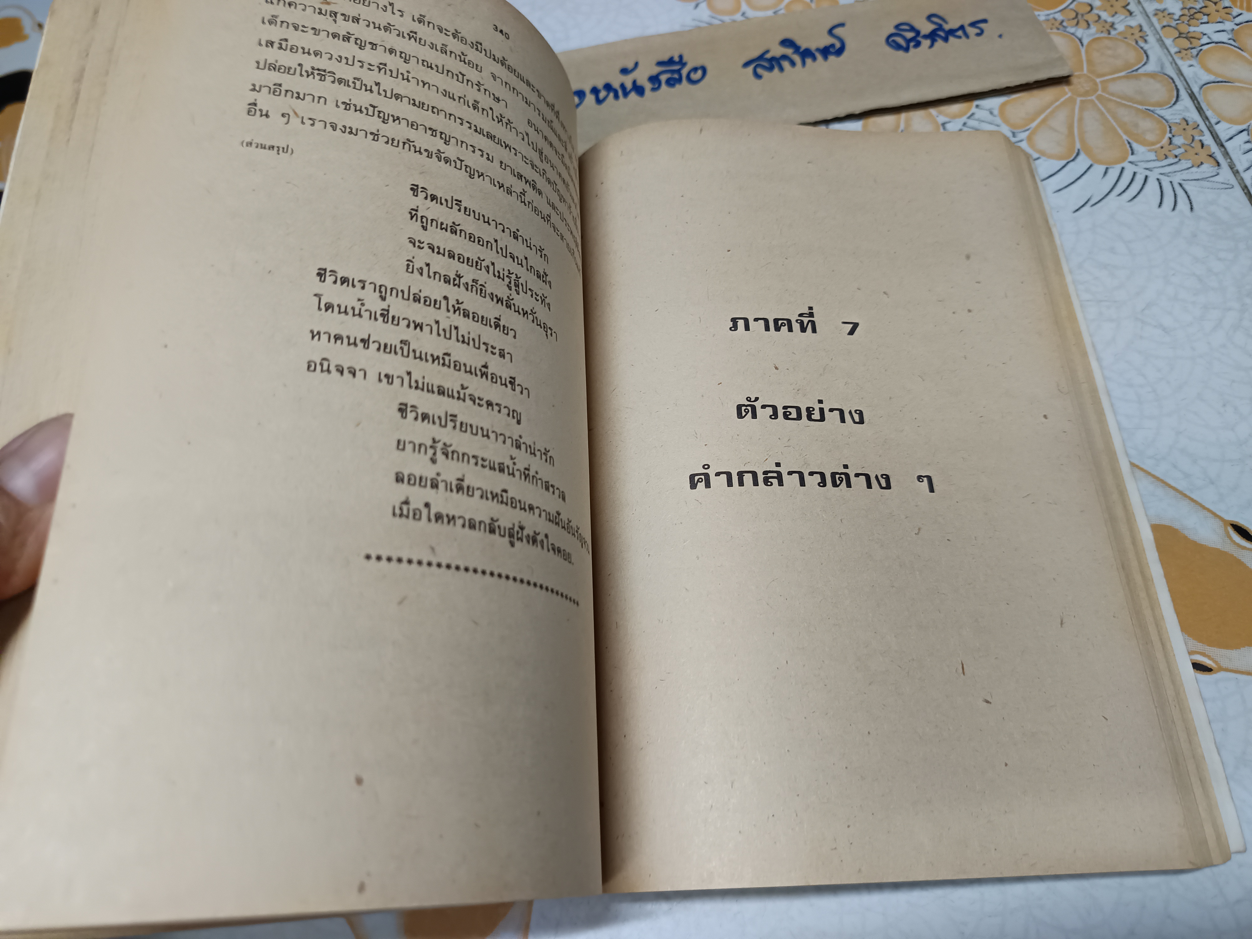 แนวทาง และตัวอย่าง"การพูด รวบรวมและเรียบเรียง - ปานใจ สุภาพ สถาบันการพูดแบบการฑูต **สินค้าหมด**