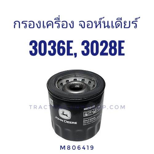 กรองเครื่อง จอห์นเดียร์ 3036E (M806419) แท้